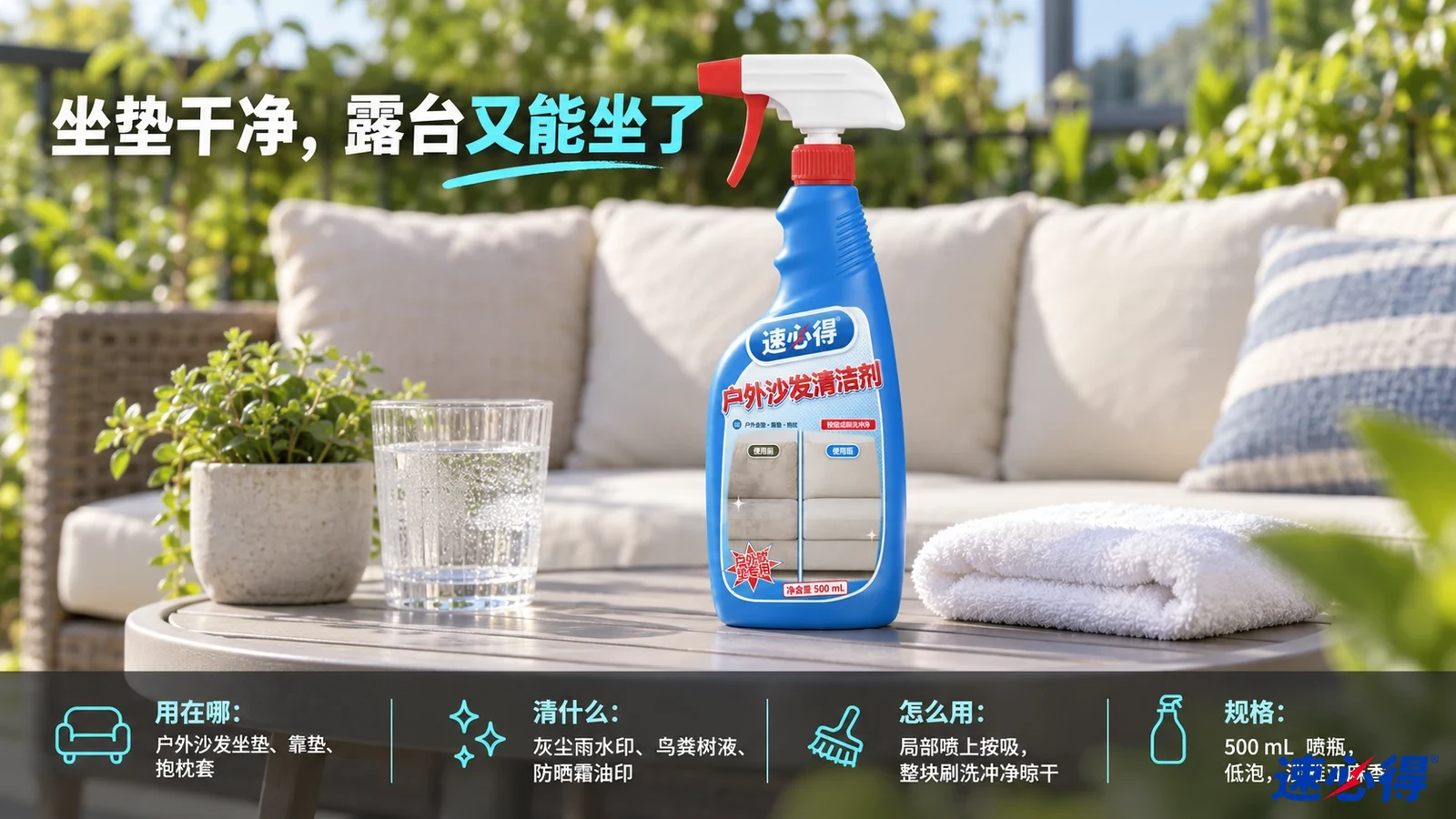 示意图：蓝色喷瓶摆在户外沙发旁的桌上，周围有浅色靠垫和植物。