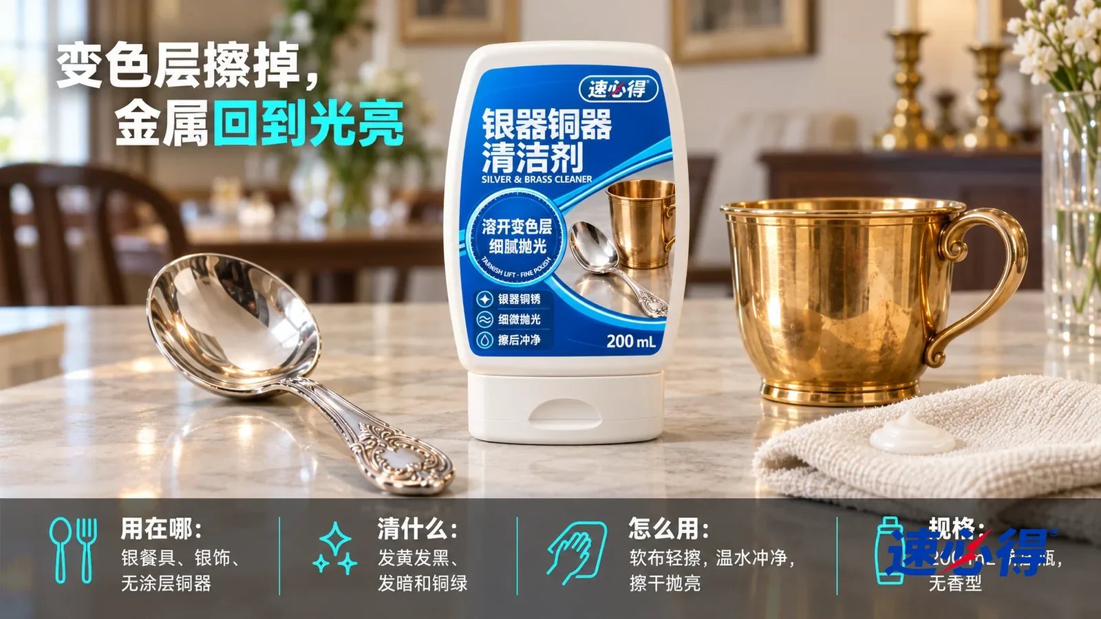 示意图：速必得银器铜器清洁剂盖好翻盖倒立居中站在餐边柜台面上，旁边一把擦亮的银汤勺和一只发亮的黄铜杯，身后餐厅向画面深处柔和虚化