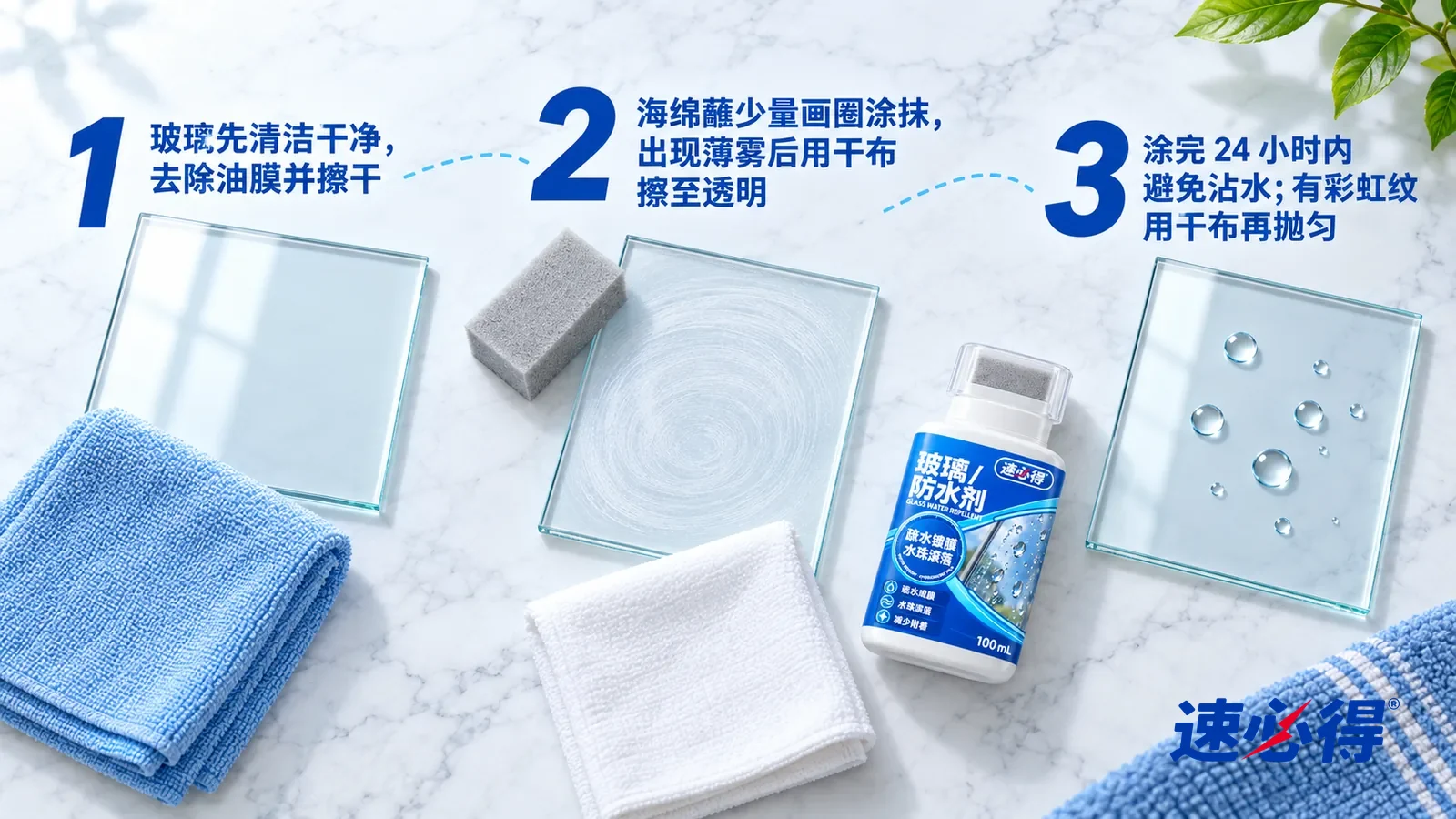 示意图:速必得玻璃防水剂——① 一块擦干的透明玻璃样板和一块叠好的干净超细纤维布;② 一块浅灰小海绵和一块表面画着一圈圈淡淡白雾的玻璃样板;③ 一块干布和一块清透的玻璃