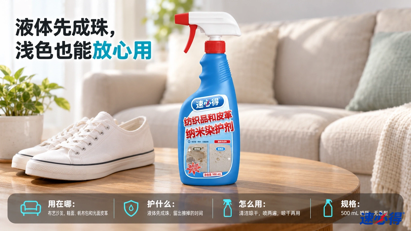示意图：蓝色防护剂喷瓶与白色帆布鞋摆在沙发旁的木质圆桌上。