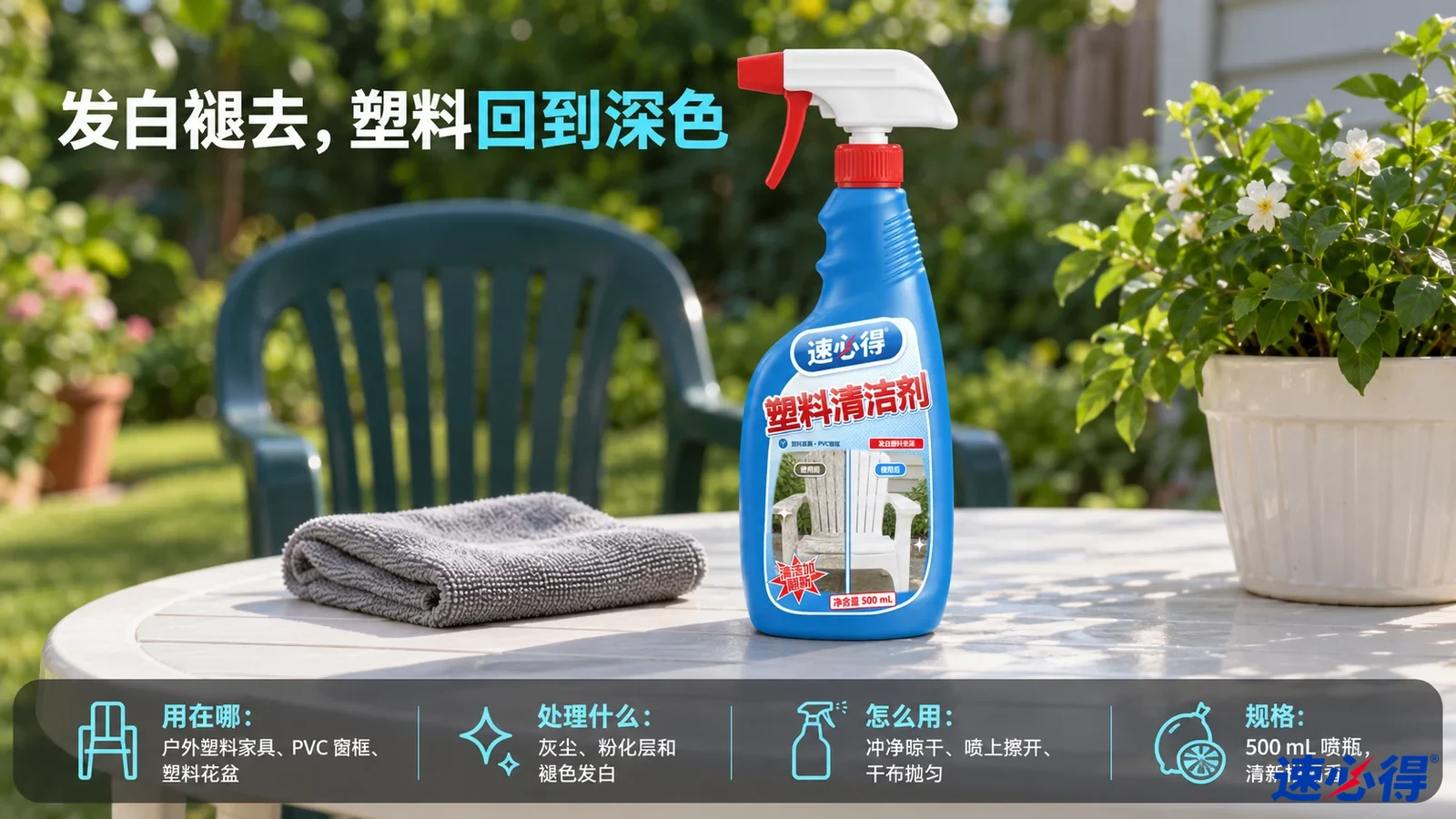 示意图：蓝色喷瓶与灰色布摆在绿色塑料桌上。