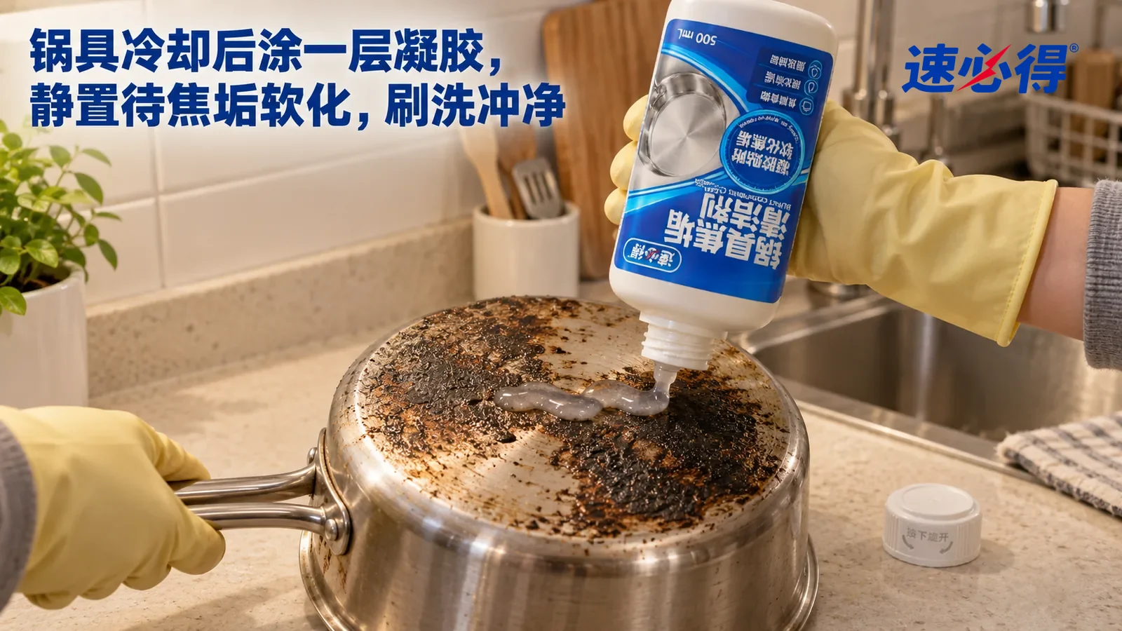 示意图：速必得锅具焦垢清洁剂——灶台旁的台面上一口已经冷却的不锈钢汤锅（无品牌标志），锅底一层焦黑糊垢，低机位近景：一只戴橡胶手套的手握着本品