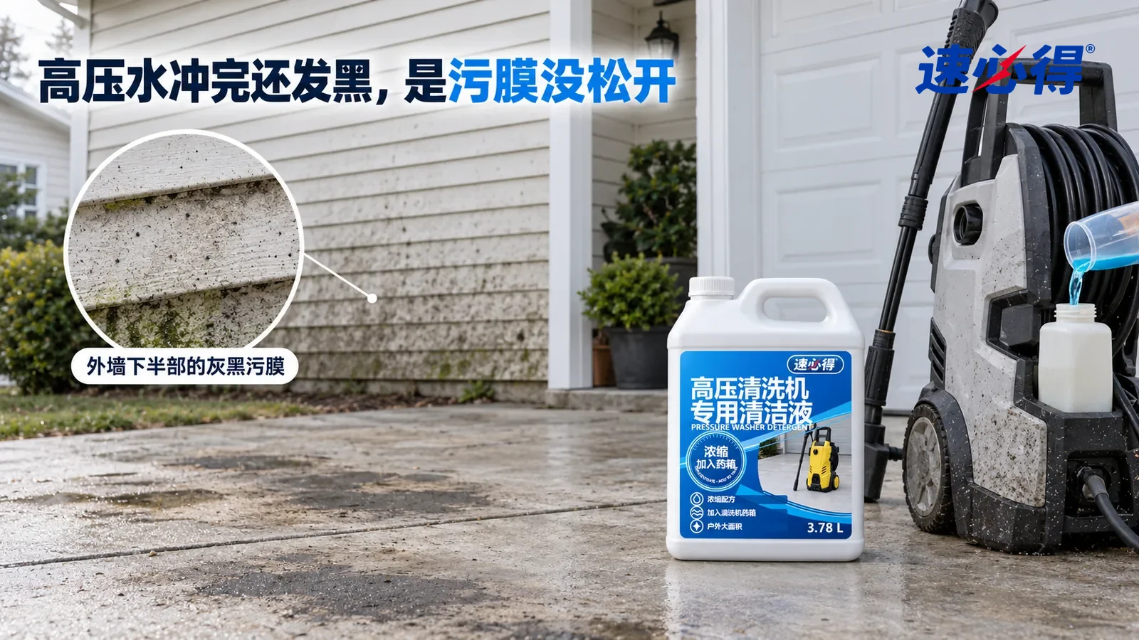 示意图：速必得高压清洗机专用清洁液——一栋独立住宅的房前，阴天柔和光线，浅色乙烯基外墙下半部一层灰黑色污膜和零星黑点清楚可见