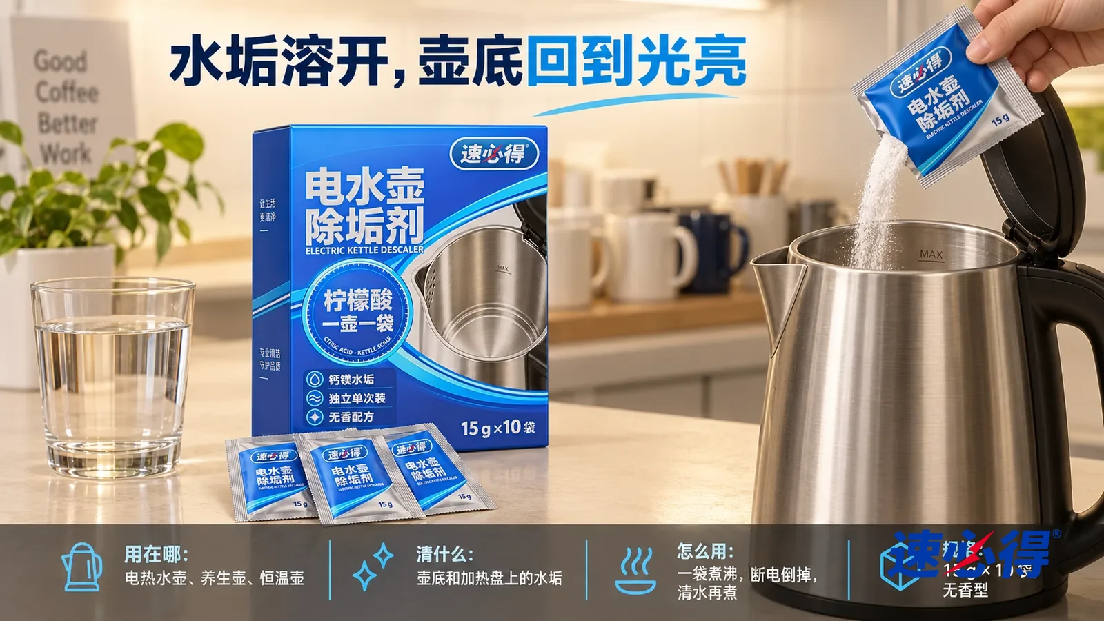 示意图：速必得电水壶除垢剂纸盒合好居中站在柜面上，小袋按母图斜靠在盒前，旁边一只盛着清水的透明玻璃杯