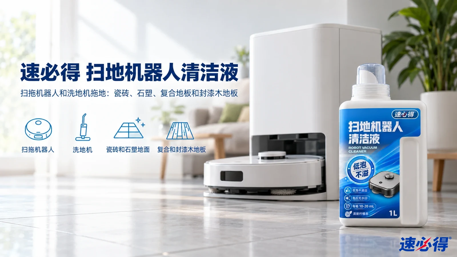 示意图:白色清洁液瓶、扫地机器人和基站摆在客厅,配有用途图标。