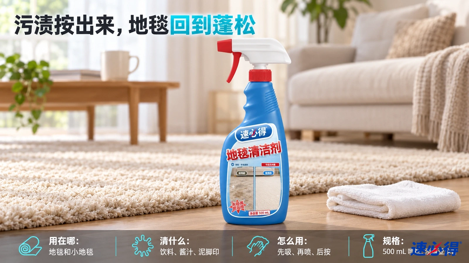 示意图：蓝色地毯清洁剂喷瓶和折叠的白色布摆在客厅地毯旁。