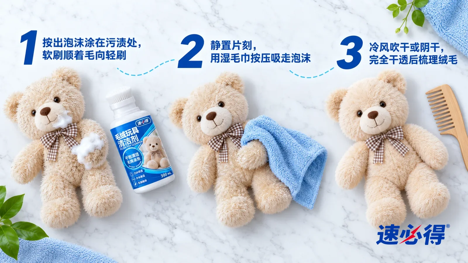 示意图：速必得毛绒玩具清洁剂——① 一只浅米色毛绒小熊侧躺着，嘴边和手部绒毛上一小团白色细密泡沫；② 一条拧干的浅蓝湿毛巾按在小熊手部，旁边泡沫已经吸走