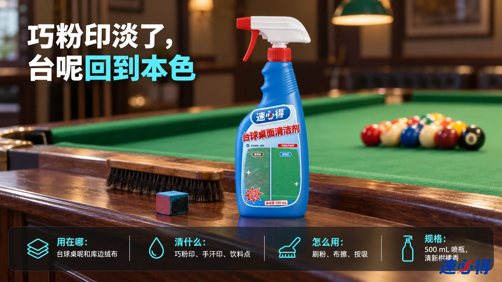 示意图：蓝色喷瓶、木柄刷子、巧粉块和灰色布摆在台球桌旁。