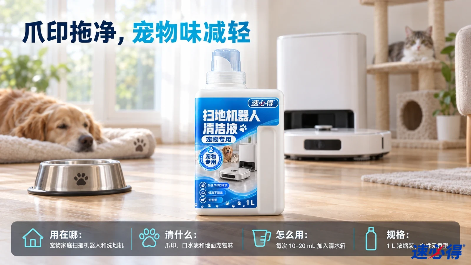 示意图：白色清洁液瓶、宠物碗、猫狗和扫地机器人基站。