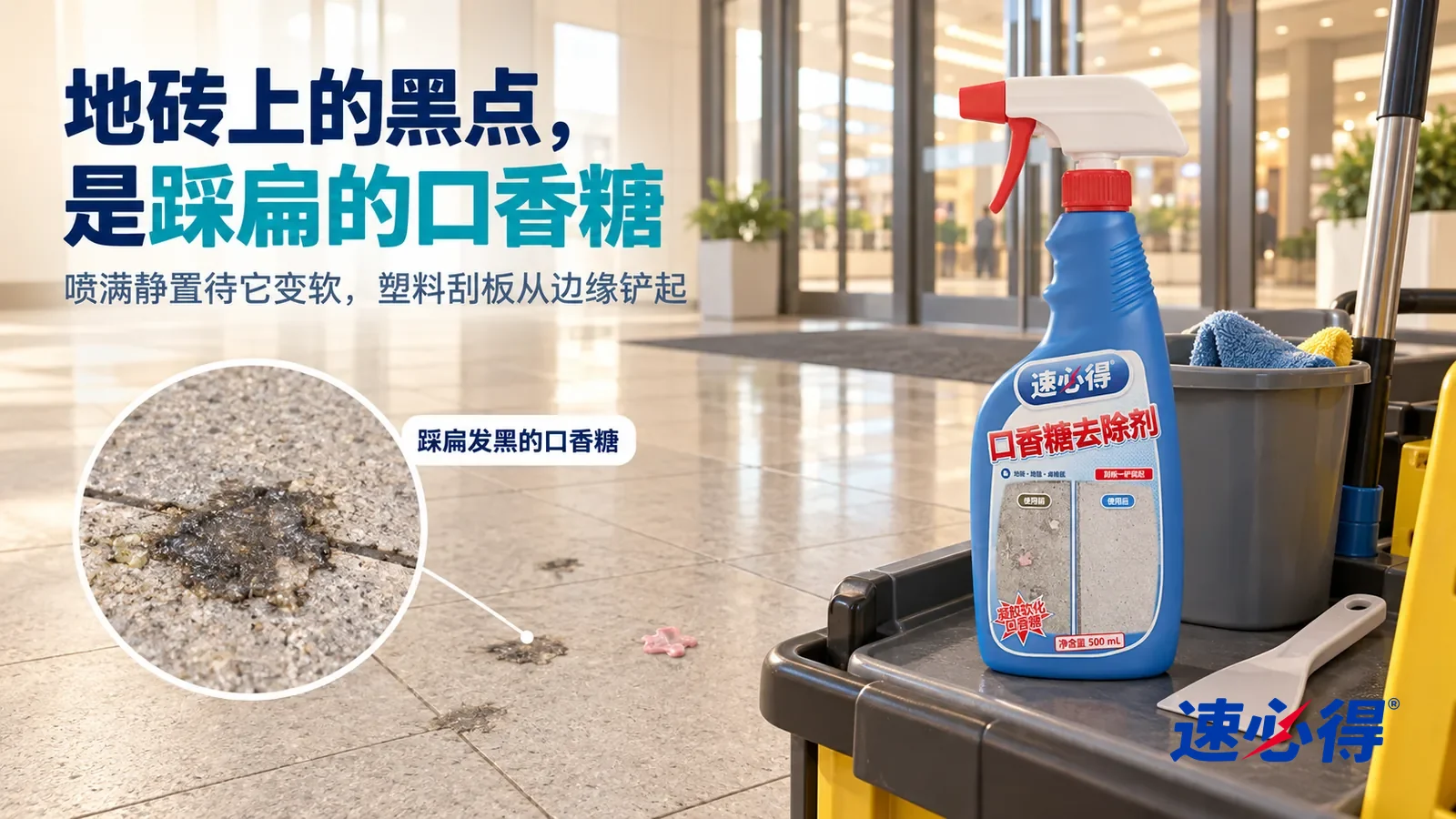 示意图:速必得口香糖去除剂——一个明亮的商场入口,浅灰地砖在侧光下能看到几块被踩扁发黑的口香糖,边上一块新粘上的淡粉色口香糖,入口没有店招和品牌标志,标题“地砖上的黑点,是踩扁的口香糖”
