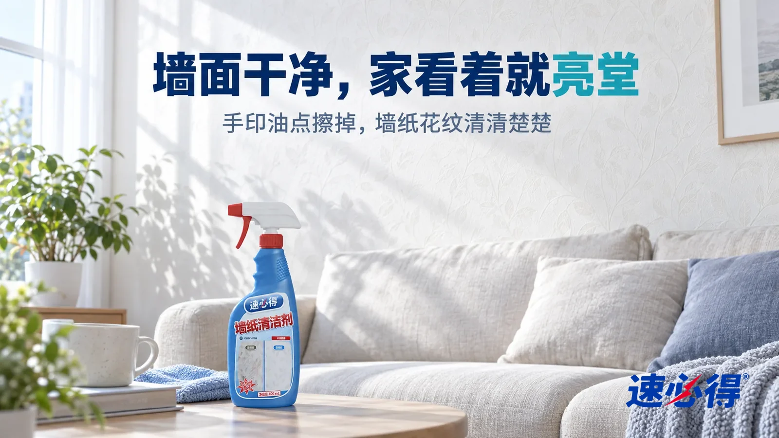 示意图：速必得墙纸清洁剂——清晨明亮的客厅，一面干净的浅米色压纹墙纸墙，前面一张浅色沙发，柔和晨光从窗户斜照在墙面上，压纹花纹清楚，标题“墙面干净，家看着就亮堂”