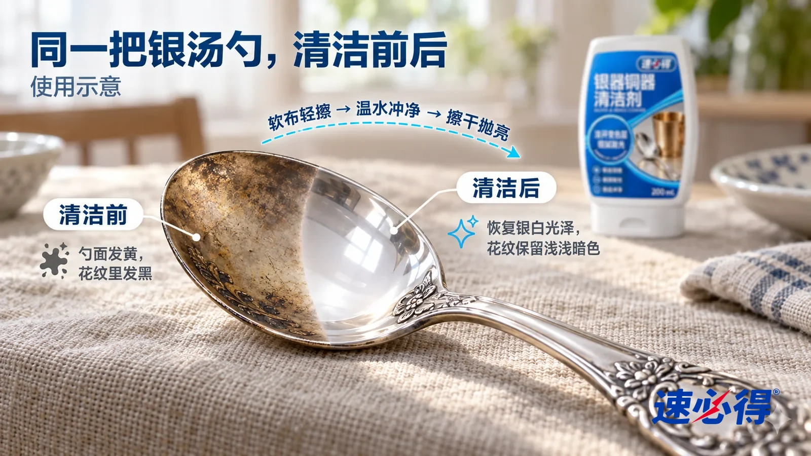 示意图:速必得银器铜器清洁剂——整屏一把纯银汤勺平放在亚麻布上的低角度大近景,同一侧光,不出现瓶子:没处理的一半勺面发黄、花纹发黑;处理过的一半勺面银白发亮