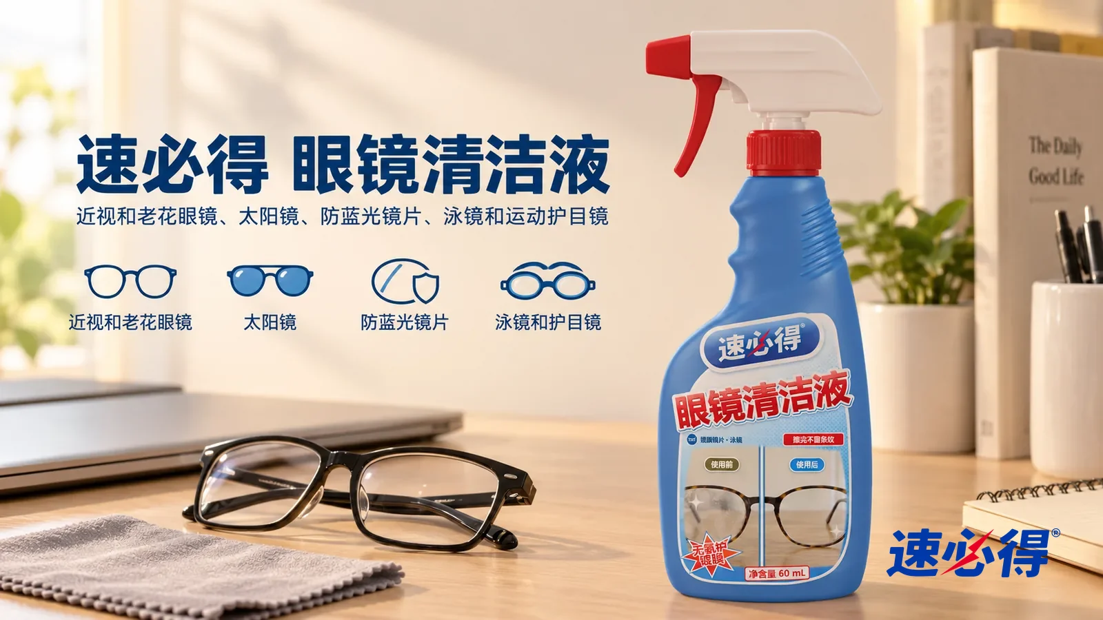 示意图:速必得眼镜清洁液——一张明亮整洁的书桌,一副擦净的黑框眼镜(无品牌标志)折叠放在笔记本电脑旁,镜片透亮,旁边一块浅灰色超细纤维布,产品站在右侧,标签正对镜头