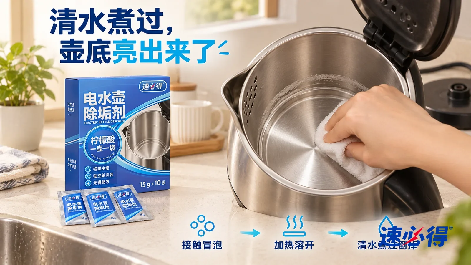 示意图：速必得电水壶除垢剂——民宿客房的小吧台水槽边，一只拔下插头、离开底座的不锈钢电水壶（无品牌标志）壶盖打开，壶底的俯视近景：一只手正拿着一块干净的软布擦壶内底