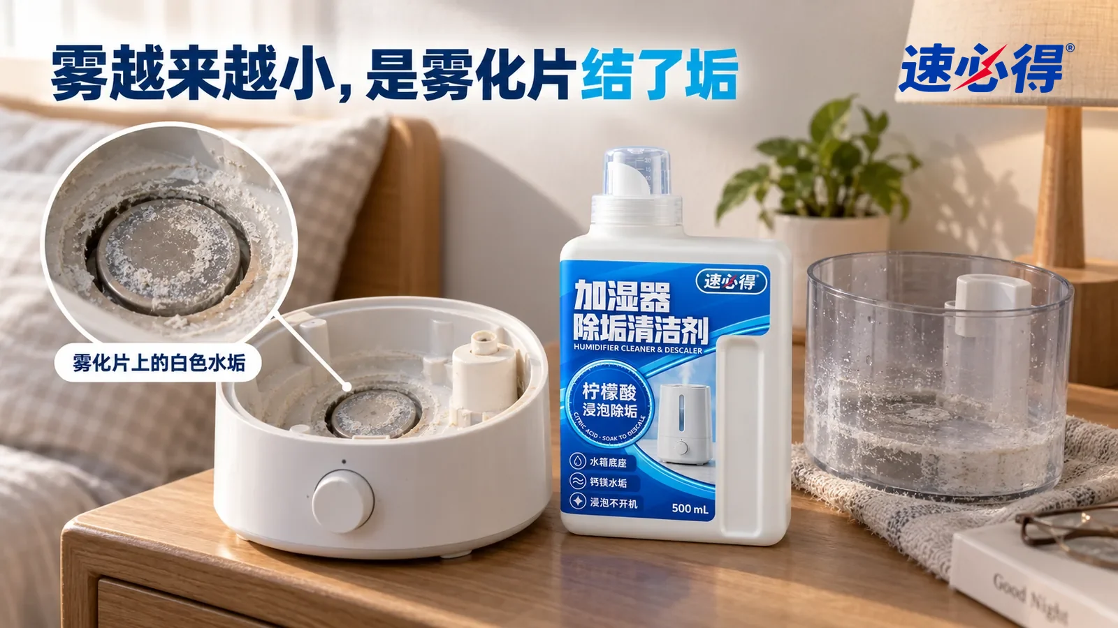 示意图：速必得加湿器除垢清洁剂——一个家常卧室的床头柜，一台白色桌面超声波加湿器（无品牌标志）已拔掉插头，透明水箱取下放在一旁