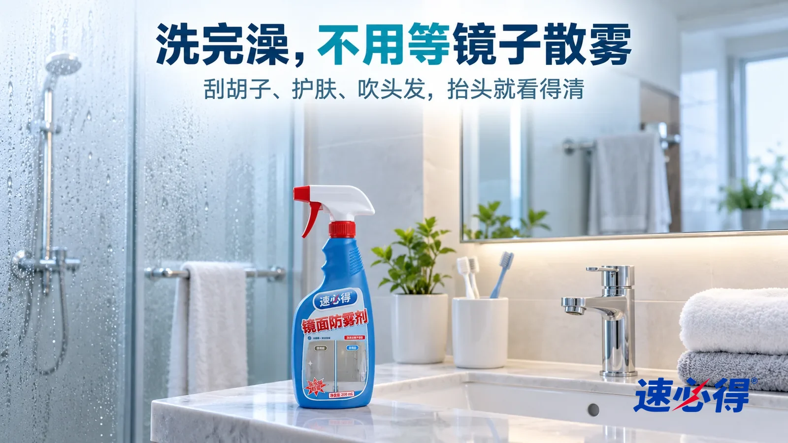 示意图：速必得镜面防雾剂——清晨明亮的浴室，淋浴间玻璃上还挂着刚洗完澡的水汽，洗手台上方的镜子却清清楚楚，映出一只牙刷杯和叠好的毛巾，室内一点淡淡的暖湿空气，柔和的灯光，标题“洗完澡，不用等镜子散雾”