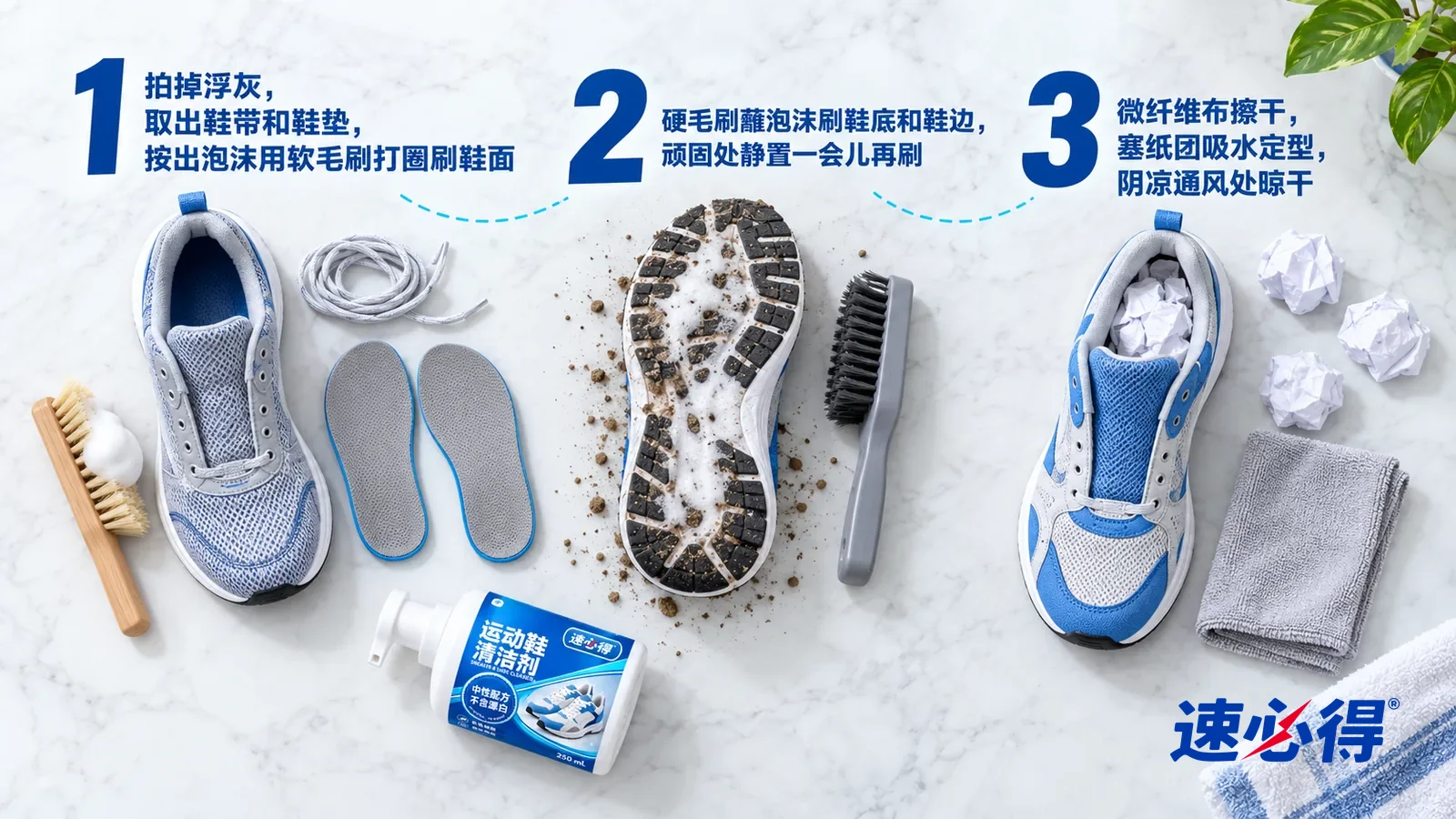 示意图:速必得运动鞋清洁剂——正上方俯拍的浅色大理石台面,不出现瓶子和手:① 一只取出鞋带和鞋垫的灰蓝色针织跑鞋(无品牌标志),旁边一卷鞋带、一双鞋垫和一把软毛刷