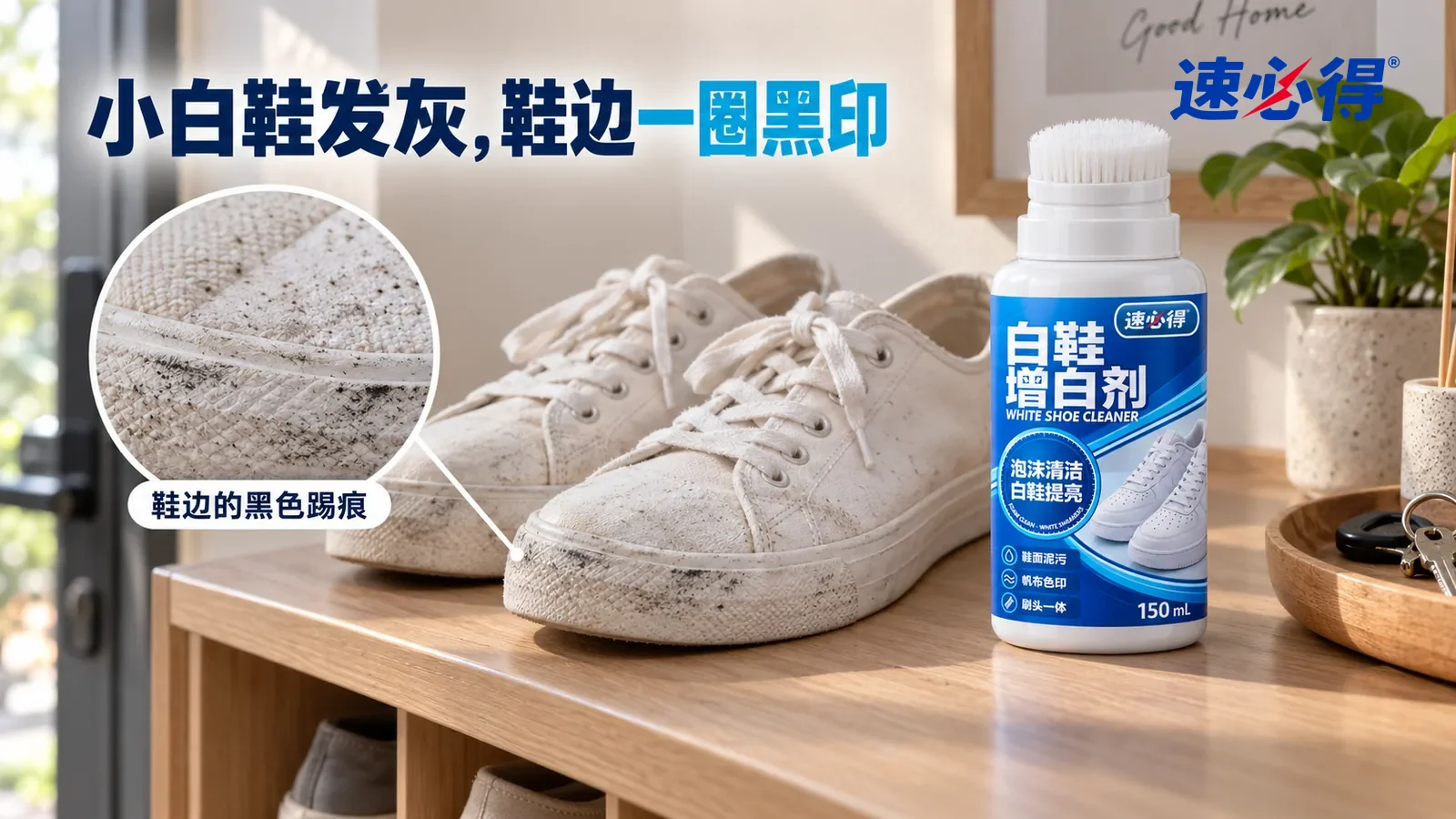 示意图：速必得白鞋增白剂——一个家常玄关，鞋柜台面上放着一双白色帆布鞋（没有任何品牌标志），窗光侧照下鞋面整体发灰，鞋头和橡胶鞋边几道黑色踢痕和干泥印清楚可见