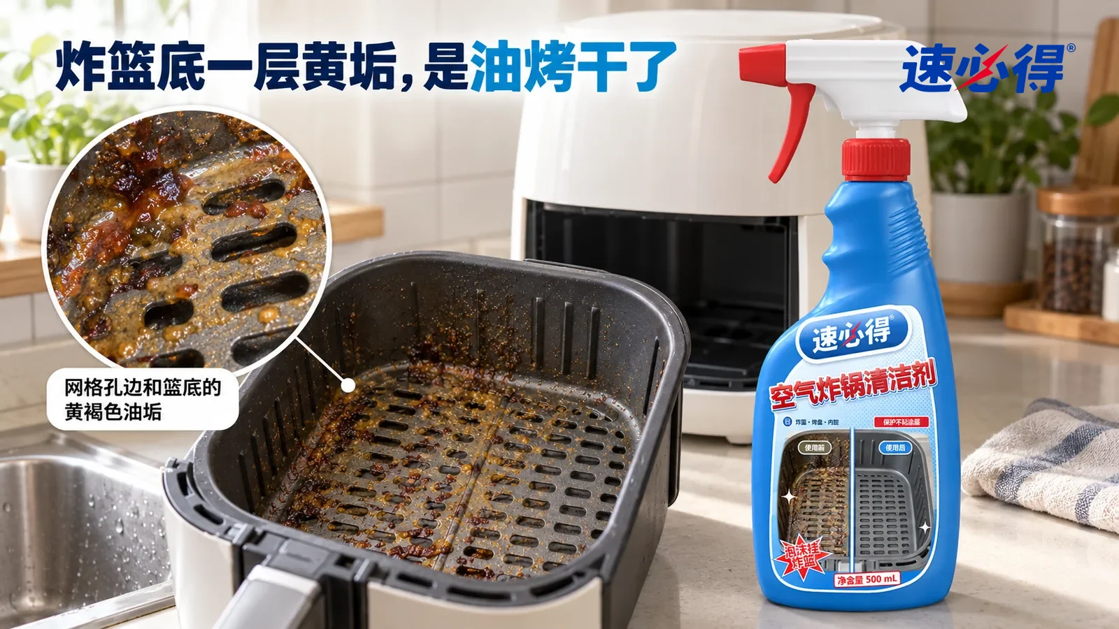 示意图：速必得空气炸锅清洁剂——一个家常厨房台面，一台无品牌标志的白色空气炸锅已拔下插头、电源线收在一旁，炸篮已取出放在水槽边的台面上