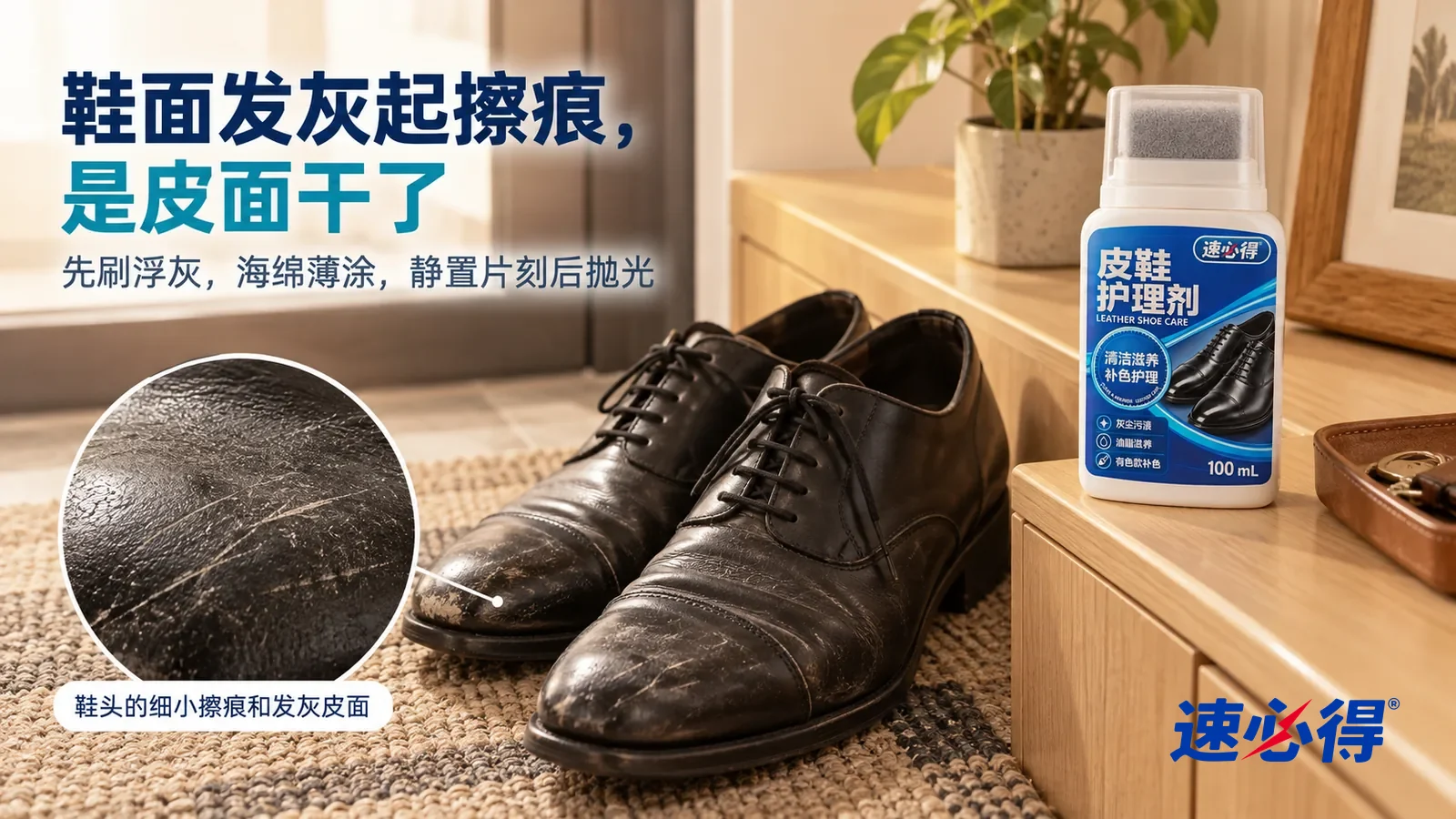 示意图:速必得皮鞋护理剂——家常玄关,一双穿了一阵的黑色光面系带皮鞋(无品牌标志)放在鞋柜前的地垫上,侧光斜照下鞋面发干发灰、没有光泽,鞋头几道浅色细擦痕,标题“鞋面发灰起擦痕,是皮面干了”