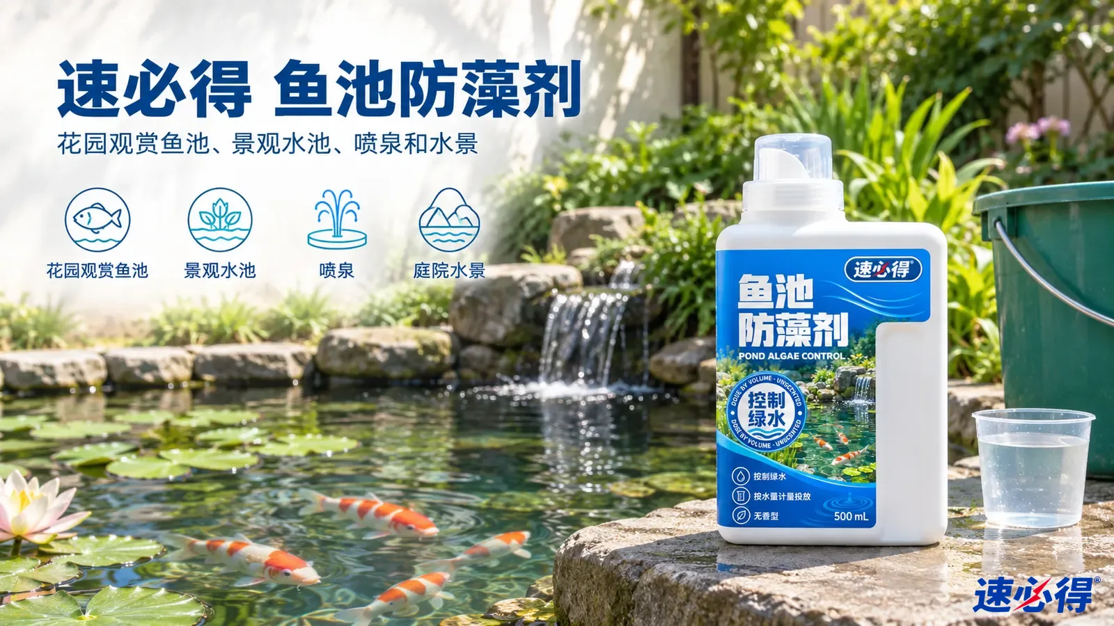 示意图：白色处理剂瓶摆在花园鱼池旁，配有产品用途图标。