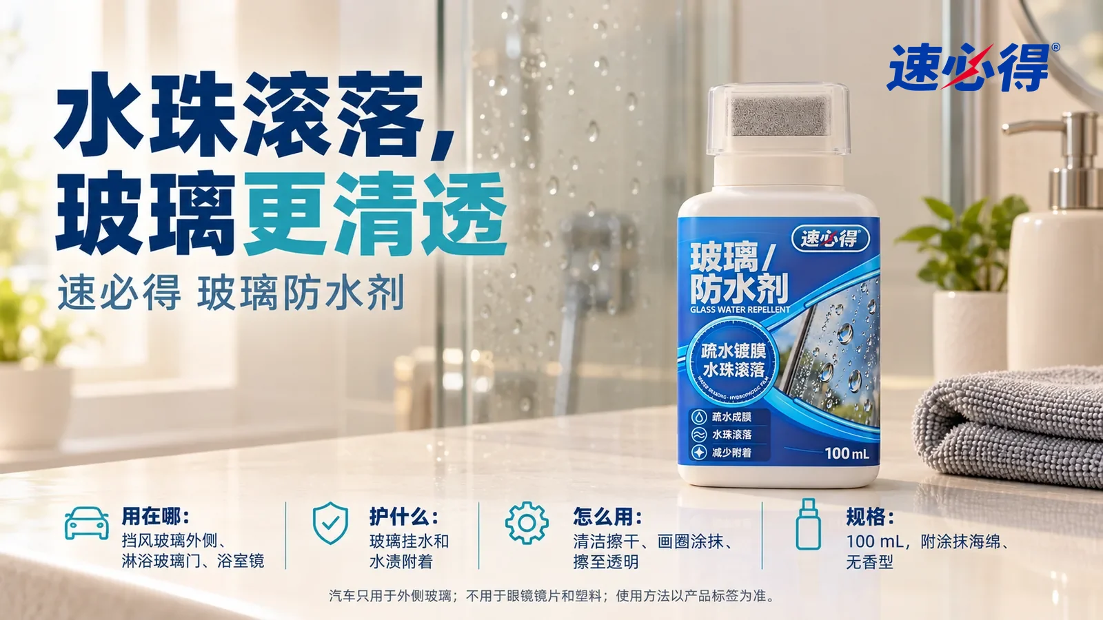 示意图：速必得玻璃防水剂盖好透明外盖站在画面右侧约三分之一处的浴室置物台上，旁边一块叠好的超细纤维布，身后一扇清透的淋浴玻璃门向画面深处柔和虚化，标题“水珠滚落，玻璃更清透”