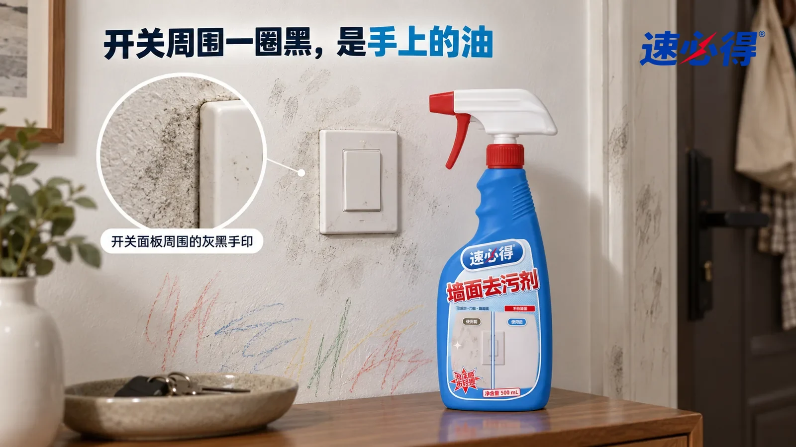 示意图：速必得墙面去污剂——一个家常玄关，白色哑光乳胶漆墙面上一只白色开关面板，侧光斜照下开关周围一圈灰黑手印清楚可见