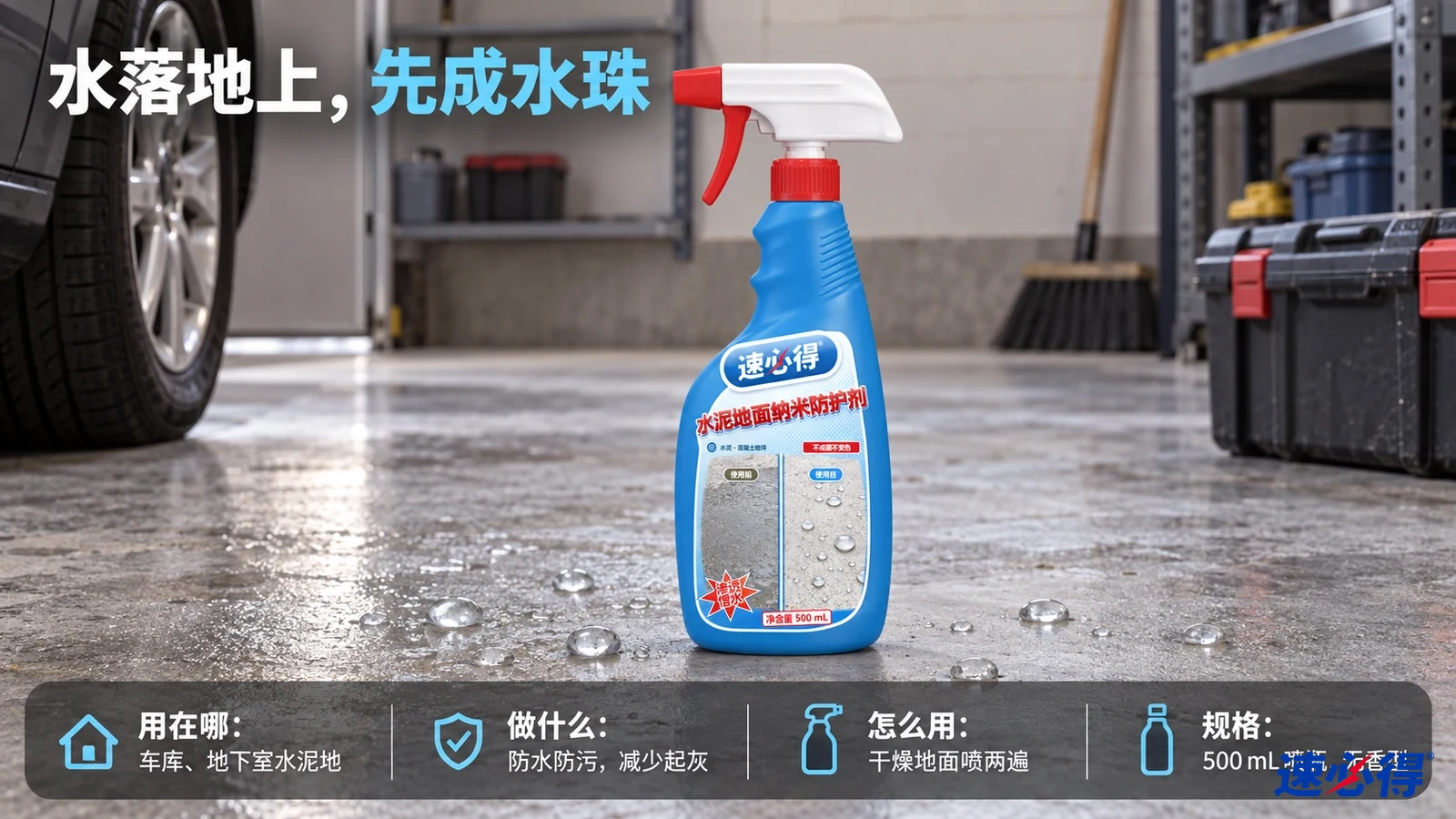 示意图：蓝色防护剂喷瓶置于有水珠的灰色水泥地面。