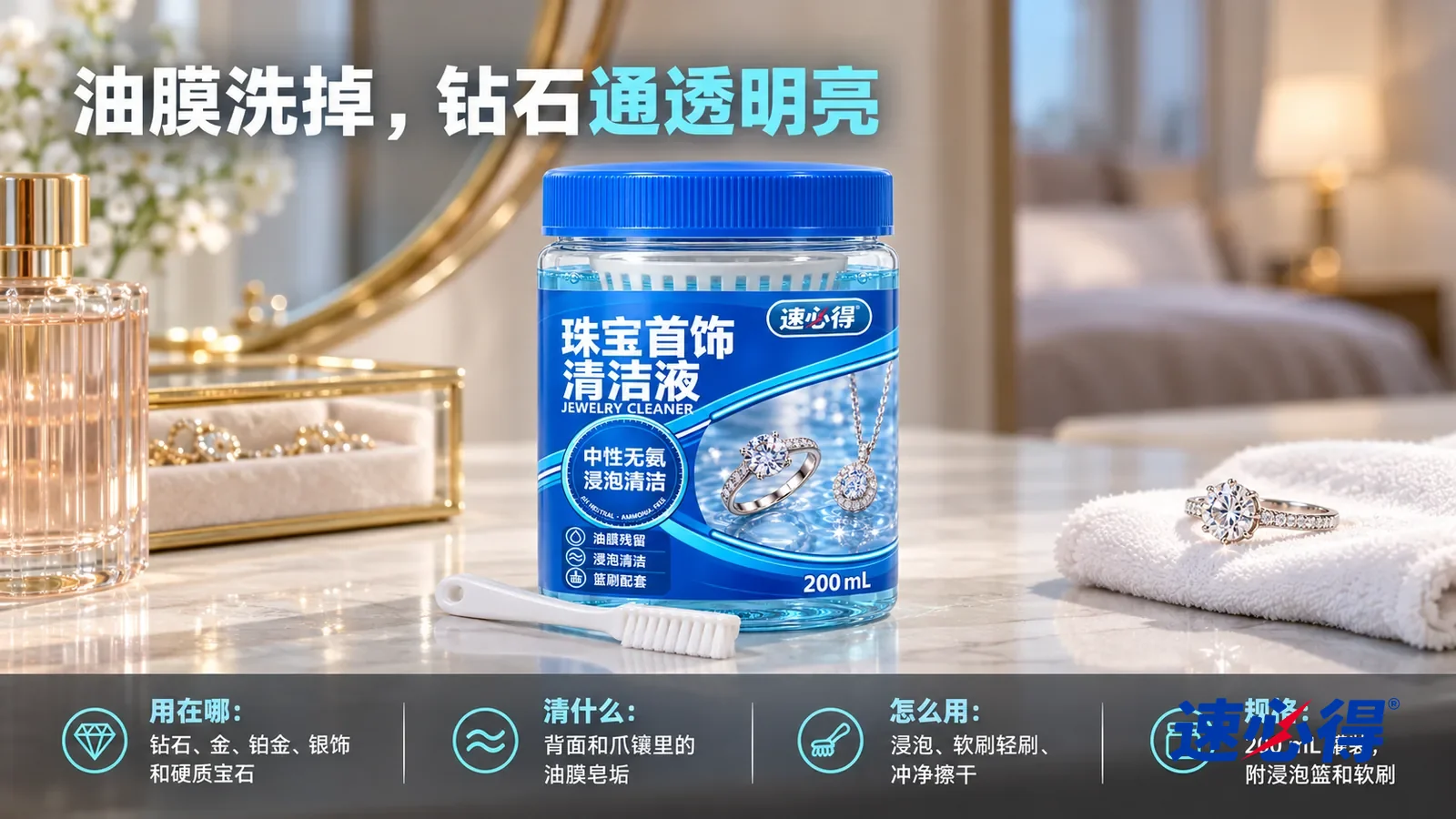 示意图：速必得珠宝首饰清洁液盖好蓝盖居中站在梳妆台上，罐前放着配套的白色小软刷，旁边一块白色软布上一枚通透的无品牌钻戒，身后梳妆镜和卧室向画面深处柔和虚化
