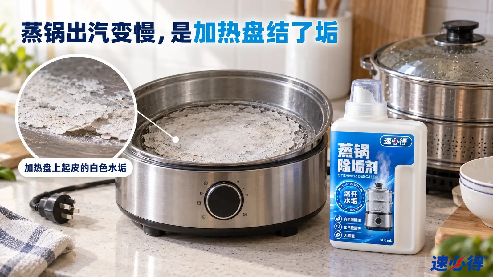示意图：电蒸锅加热盘的白色水垢和白色除垢剂瓶，后方有叠层蒸锅。