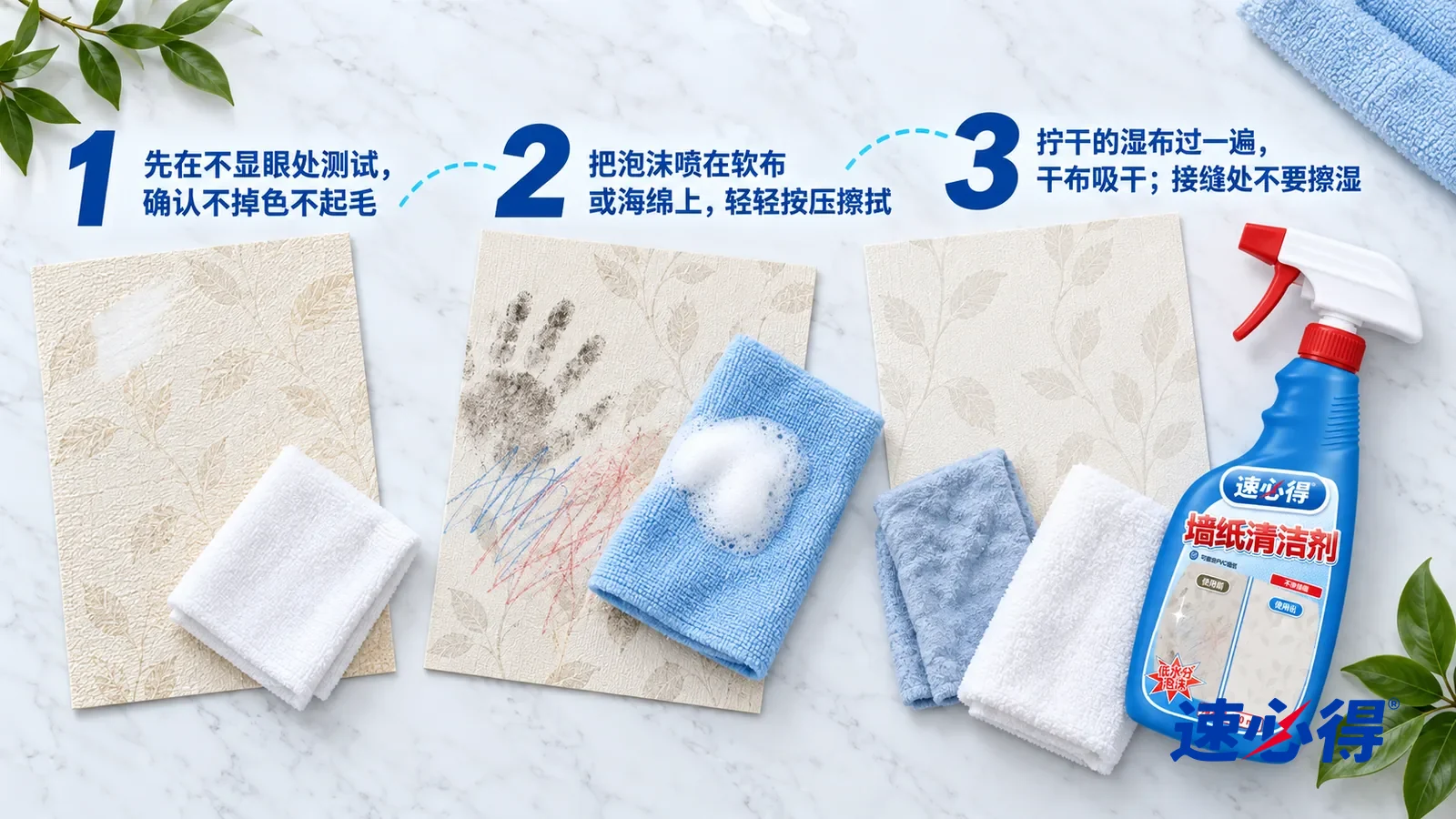 示意图：速必得墙纸清洁剂——① 一块浅米色压纹墙纸样片，角落一小块试擦过的痕迹，旁边一块叠好的白色软布；② 一块带着一小团白色细密泡沫的浅蓝软布