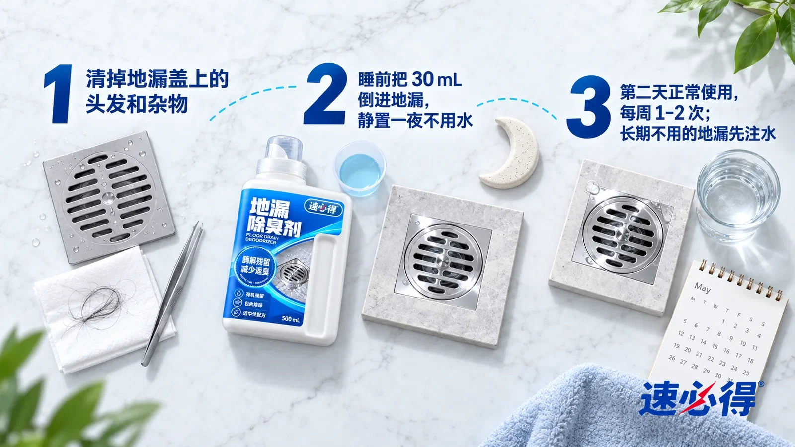 示意图:速必得地漏除臭剂——① 一只取下的不锈钢方形地漏盖、一把小镊子和一张叠好的纸巾,纸巾上一小缕细头发;② 一只盛着少量淡蓝透明液体的单独透明小量杯(杯上没有刻度数