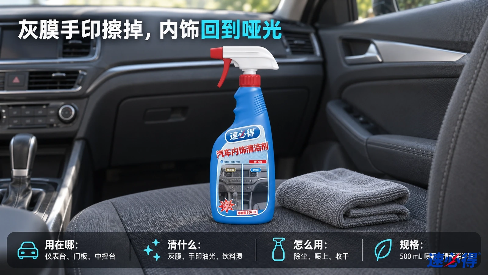 示意图：蓝色喷瓶与折叠的灰色布放在汽车前排座椅上。
