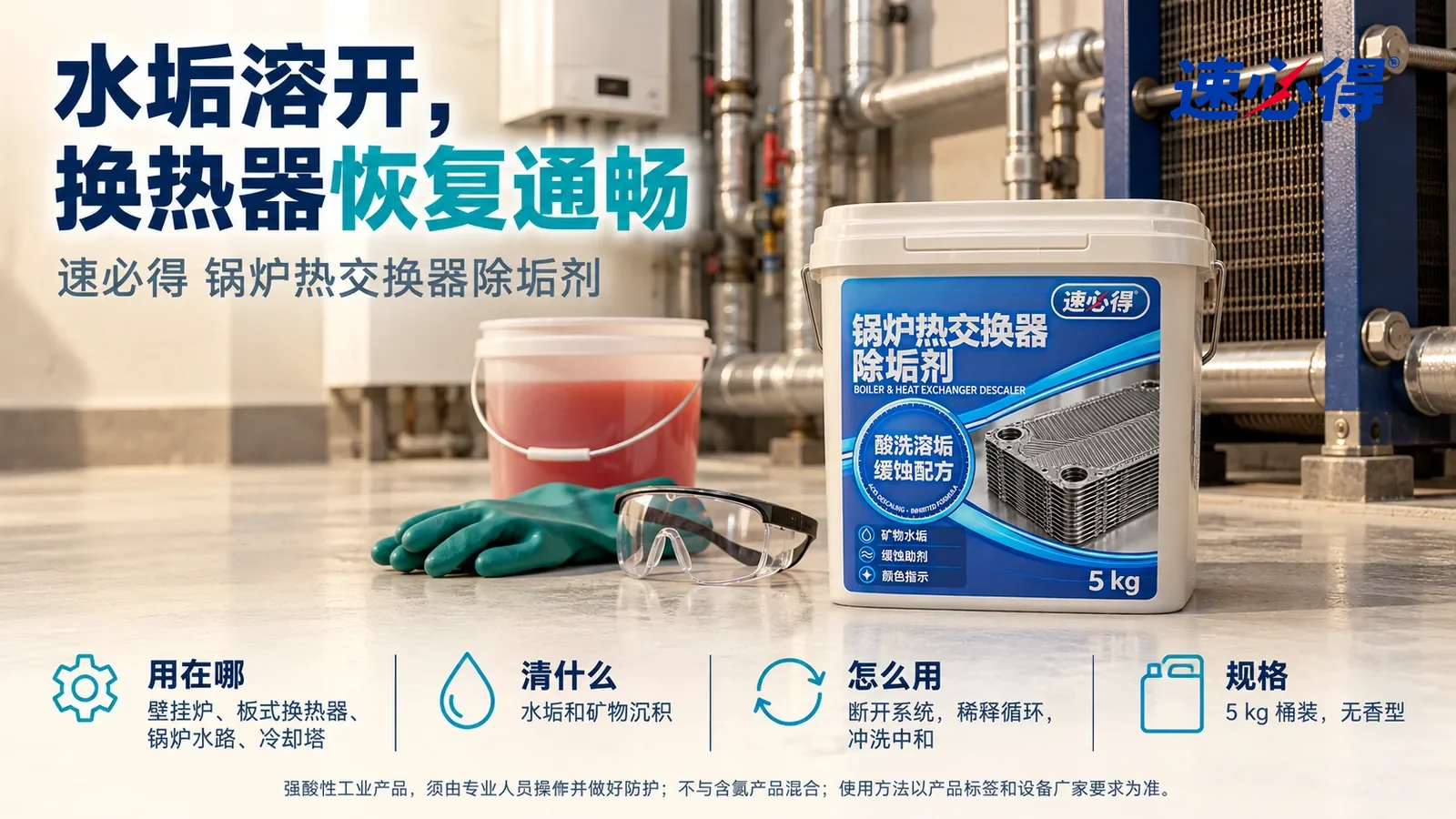 示意图：速必得锅炉热交换器除垢剂盖好桶盖站在画面右侧约三分之一处的设备机房地面上，旁边一副叠好的耐酸手套和一副护目镜，标题“水垢溶开，换热器恢复通畅”