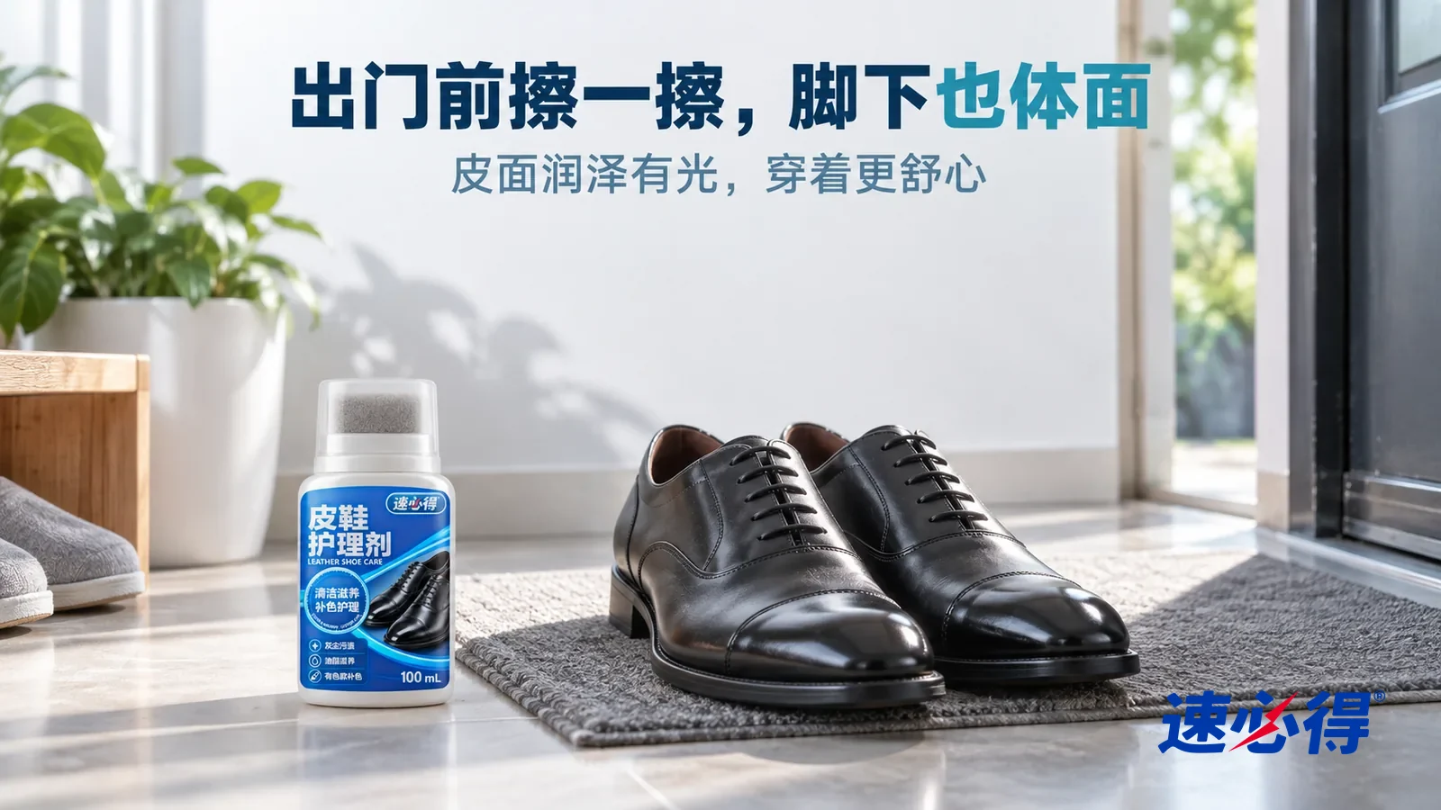 示意图：速必得皮鞋护理剂——清晨明亮的玄关，一双擦亮的黑色光面皮鞋（无品牌标志）整齐摆在地垫上，鞋头泛着柔和光泽；柔和晨光从门边的窗户斜照进来，地面整洁，标题“出门前擦一擦，脚下也体面”