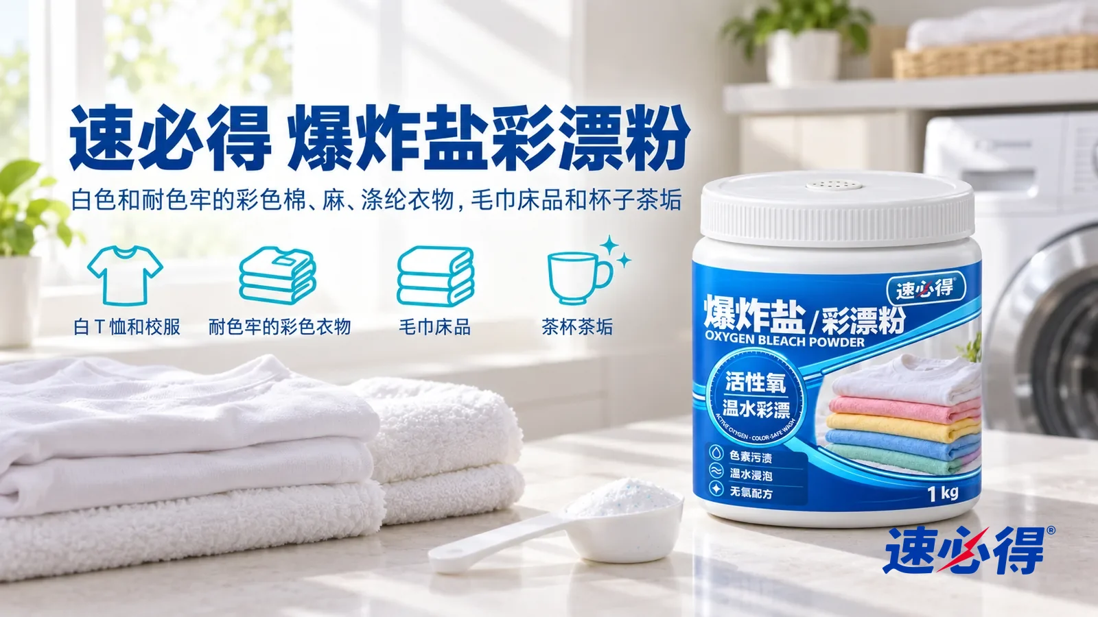 示意图：速必得爆炸盐彩漂粉——一个明亮干净的洗衣角，滚筒洗衣机旁的台面上叠着几件白净的 T 恤和白毛巾，窗光柔和，产品盖好白盖站在右侧台面上，标签正对镜头