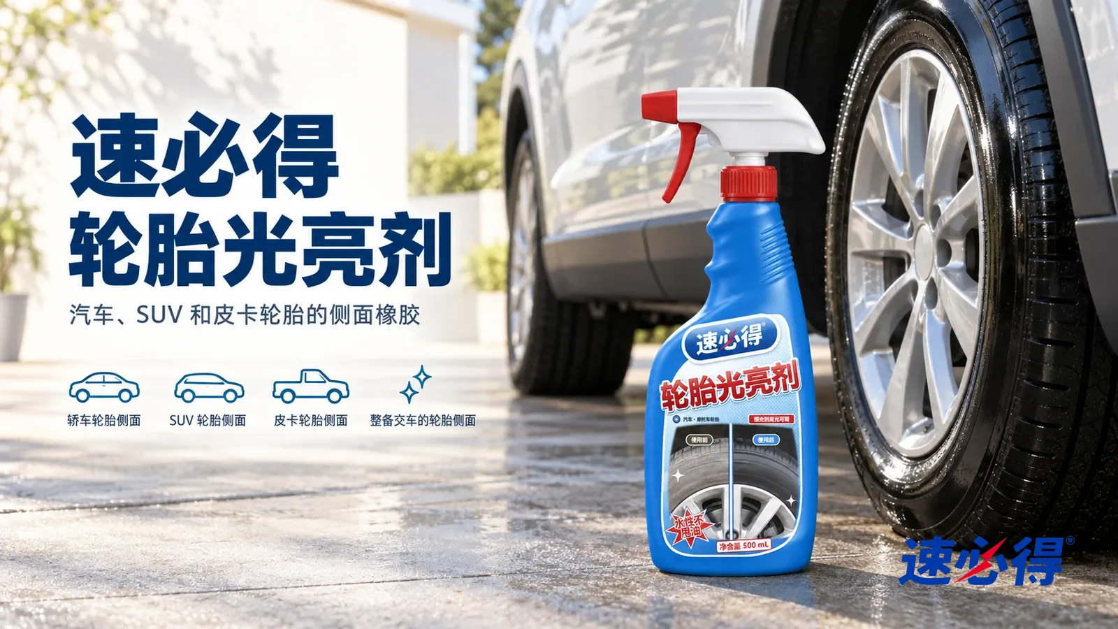 示意图:速必得轮胎光亮剂——家门口明亮的车道,一辆刚洗好的家用 SUV(无车标、无车牌号码),轮胎侧面深黑、光泽自然,轮胎上没有任何文字,产品站在右侧车旁地面上