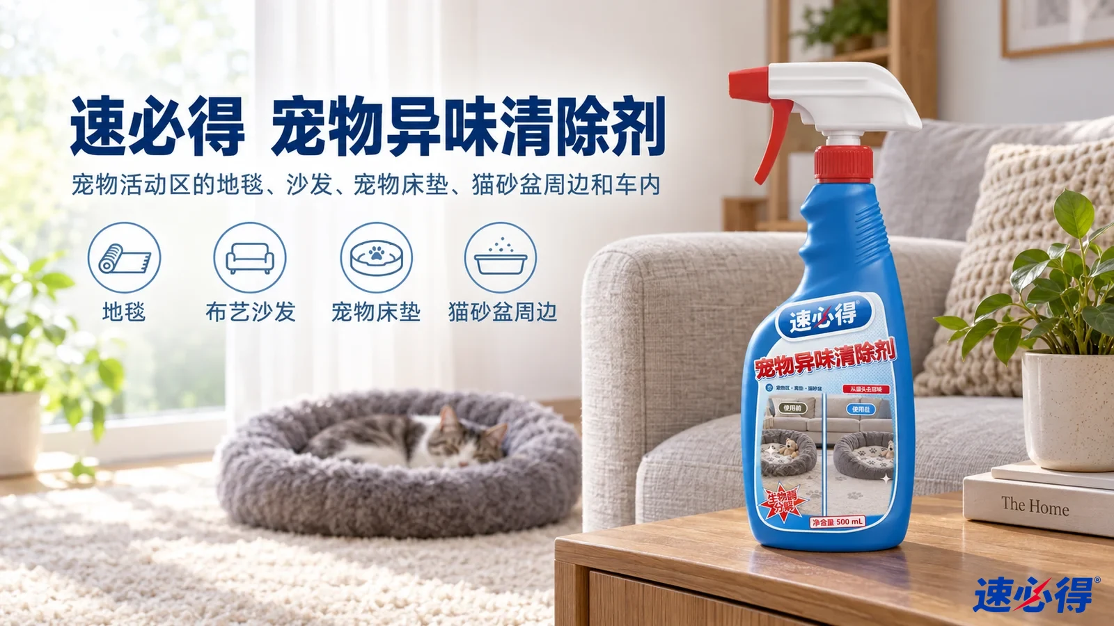 示意图：蓝色喷瓶摆在布艺沙发和宠物窝旁，配有产品用途图标。
