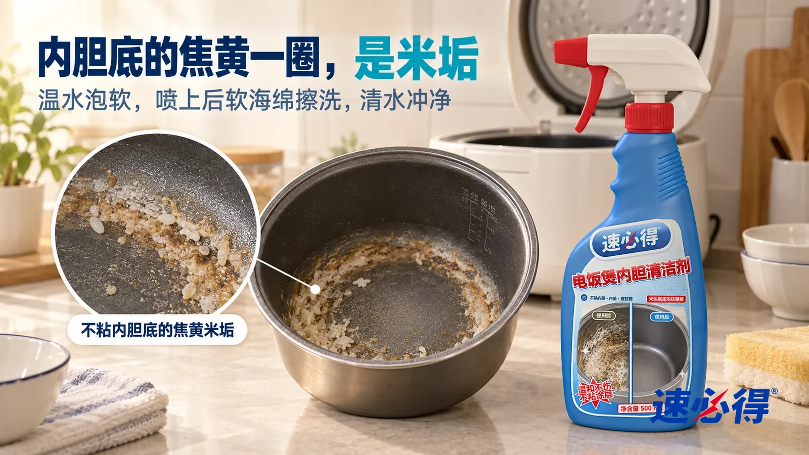 示意图：速必得电饭煲内胆清洁剂——一个家常厨房台面，一台家用电饭煲（无品牌标志）拔掉了插头、盖子打开，凉下来的不粘内胆取出放在台面上，标题“内胆底的焦黄一圈，是米垢”