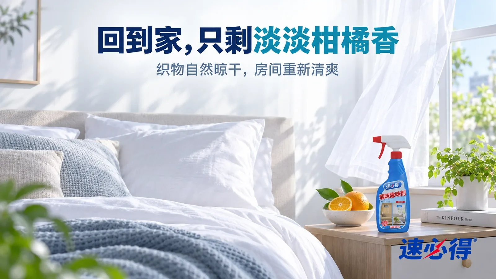示意图：速必得烟味除味剂——清晨明亮的卧室，床上铺着刚换好的白色床品，窗户开着，白色纱帘被微风轻轻吹起，床头柜上一小碗切开的柑橘；柔和晨光照进来，标题“回到家，只剩淡淡柑橘香”