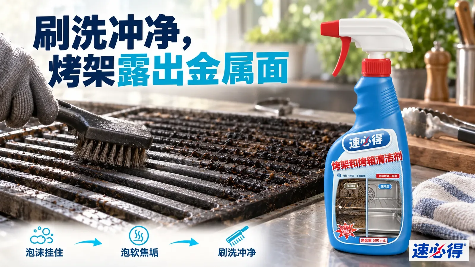 示意图：刷子刷洗烧烤架上的黑色焦垢，旁有蓝色喷瓶。