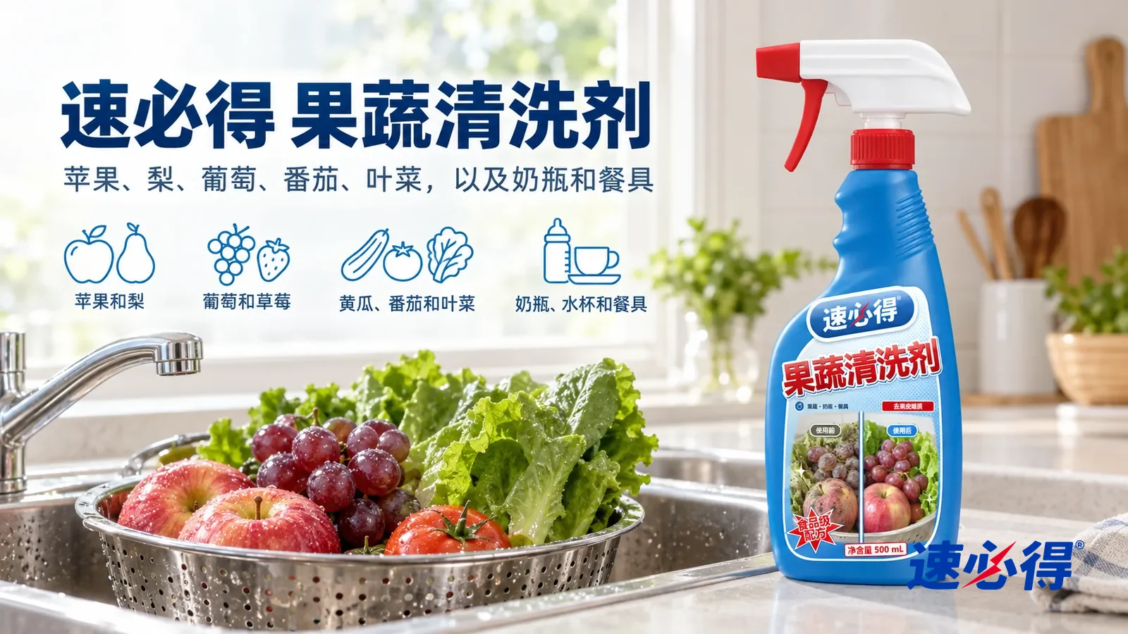 示意图:速必得果蔬清洗剂——一个明亮干净的厨房,水槽边一只不锈钢漏篮装着冲净的苹果、葡萄和生菜,颜色清亮,产品站在右侧台面上,标签正对镜头
