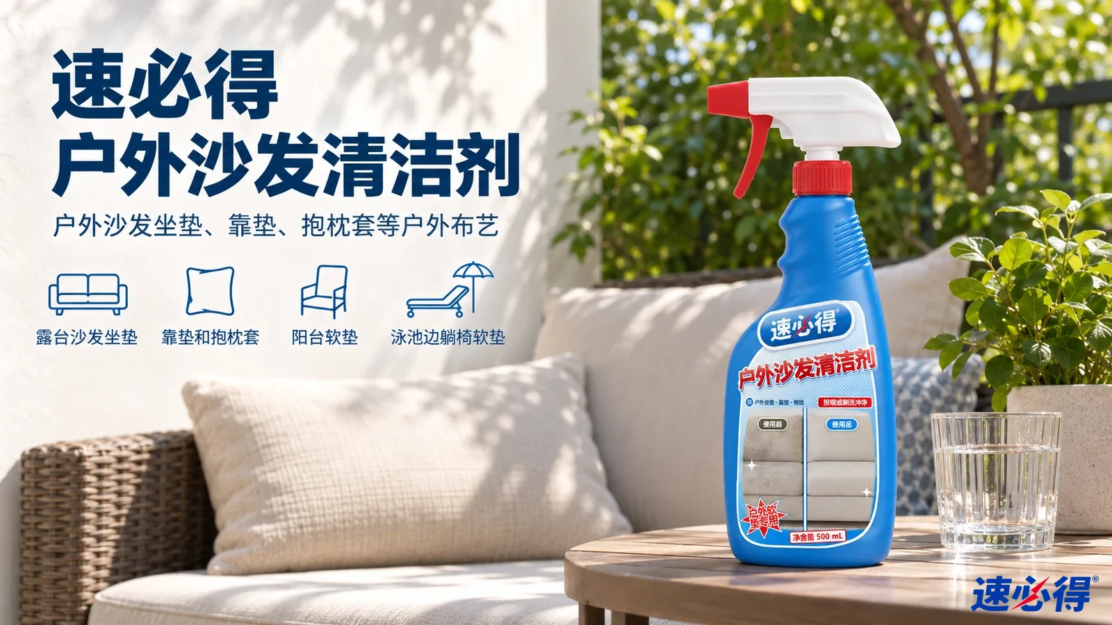 示意图:蓝色喷瓶摆在露台沙发旁,配有用途图标。
