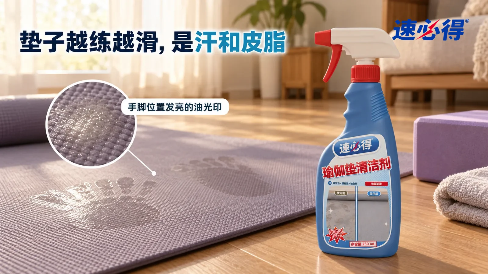 示意图：速必得瑜伽垫清洁剂——家里客厅一角的练习区，午后侧光从窗户斜照在一张铺开的灰紫色 TPE 瑜伽垫上，双手和双脚常放的位置各有一片发亮的油光印