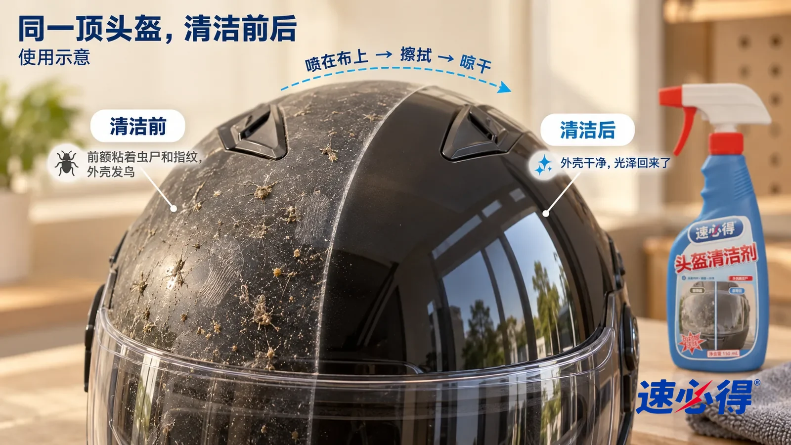 示意图:速必得头盔清洁剂——整屏一顶黑色头盔外壳前额位置的低角度大近景,同一侧光,没处理的一侧粘着干掉的小虫尸、灰点和指纹印,外壳发乌;处理过的一侧外壳干净光亮