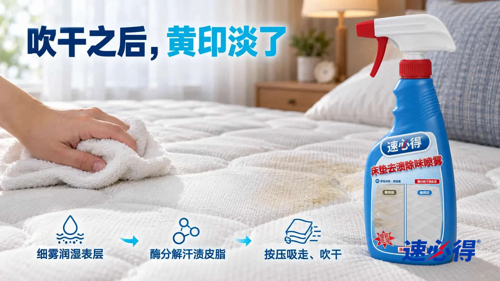 示意图：速必得床垫去渍除味喷雾——一块拧干的白色湿布刚从一处按压过的位置拿开，那里的面料白净干爽，旁边还残留一点淡黄色汗渍边缘