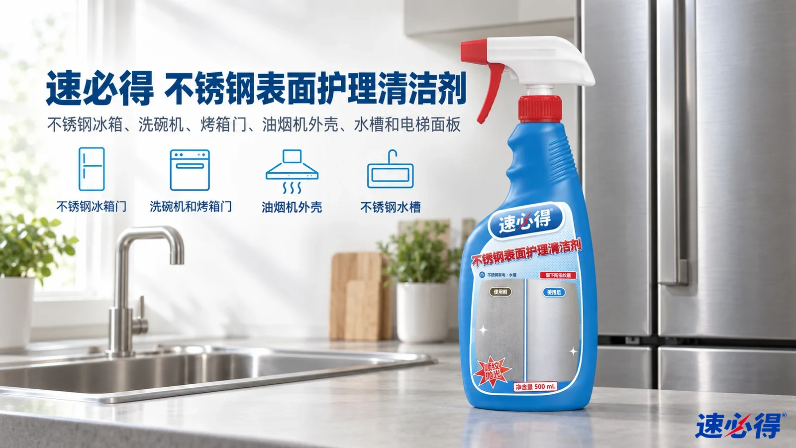 示意图:蓝色喷瓶摆在不锈钢水槽和冰箱旁,配有用途图标。