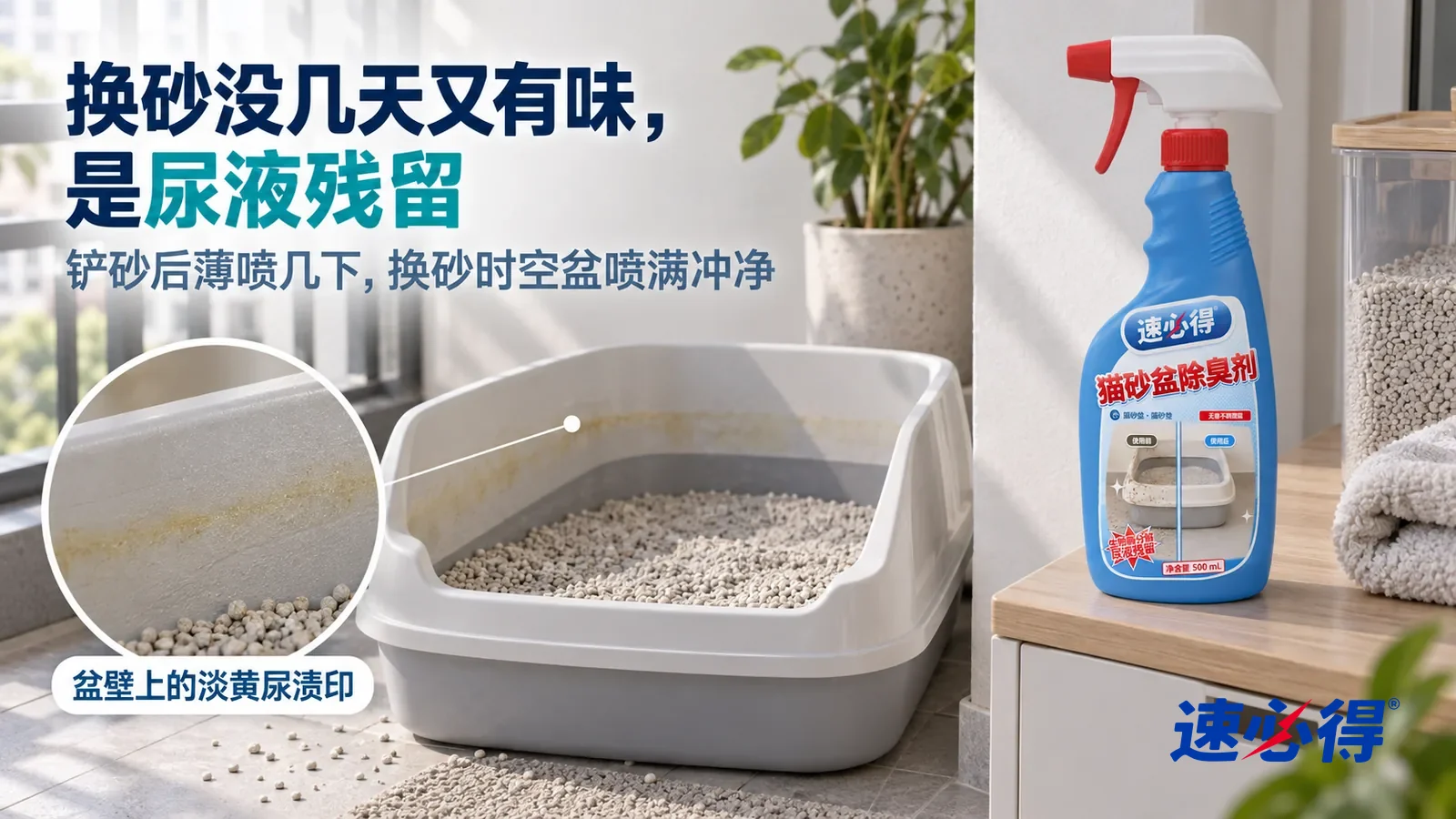 示意图：速必得猫砂盆除臭剂——一个整洁的阳台角落，一只开放式浅灰猫砂盆放在地上，侧光下盆壁内侧一圈淡淡的黄色尿渍印清楚可见，标题“换砂没几天又有味，是尿液残留”