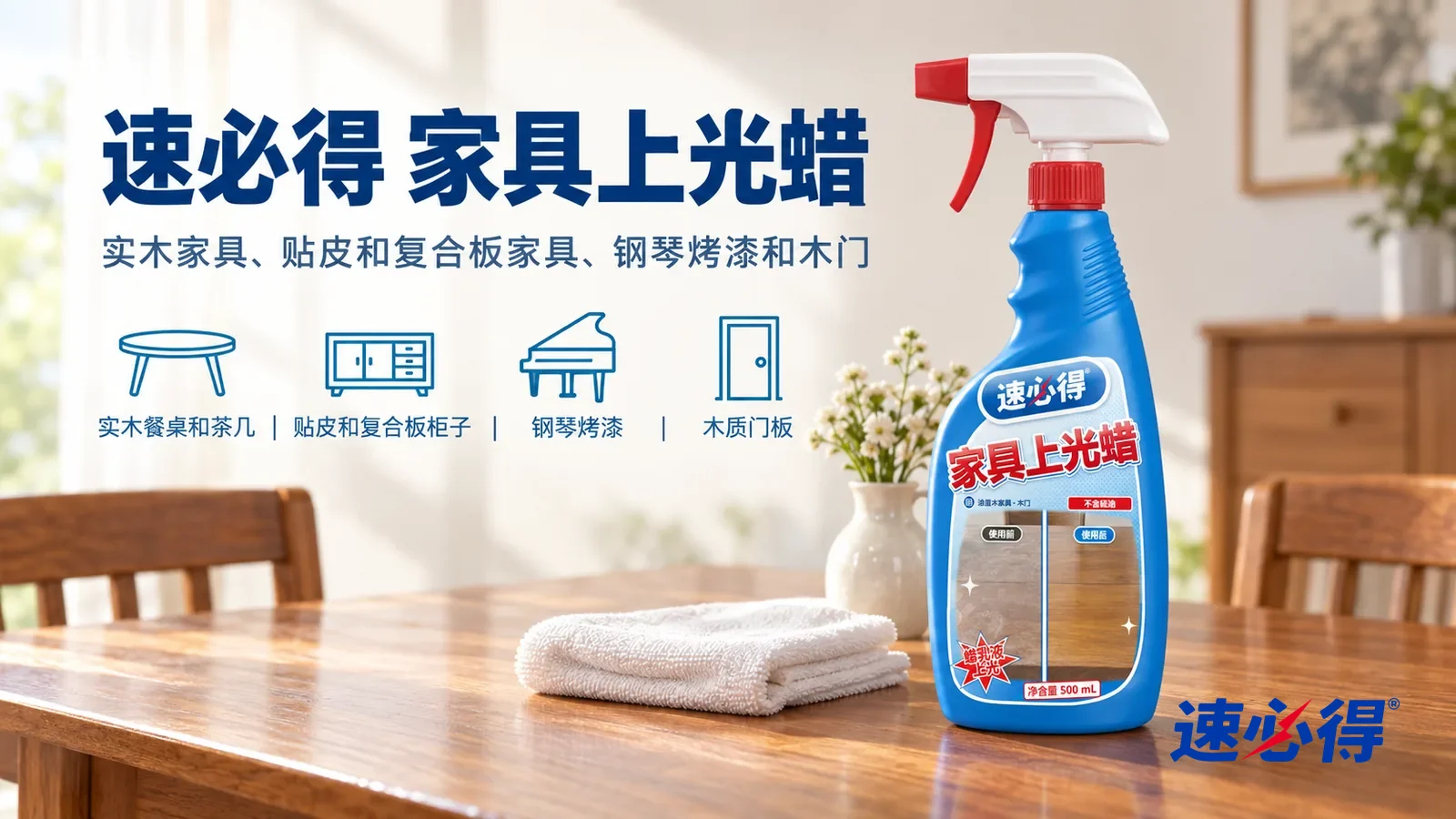 示意图:速必得家具上光蜡——一个明亮温馨的餐厅,一张实木餐桌泛着温润光泽,木纹清楚,桌上一只小花瓶,旁边一块叠好的柔软白布,产品站在右侧桌面上,标签正对镜头