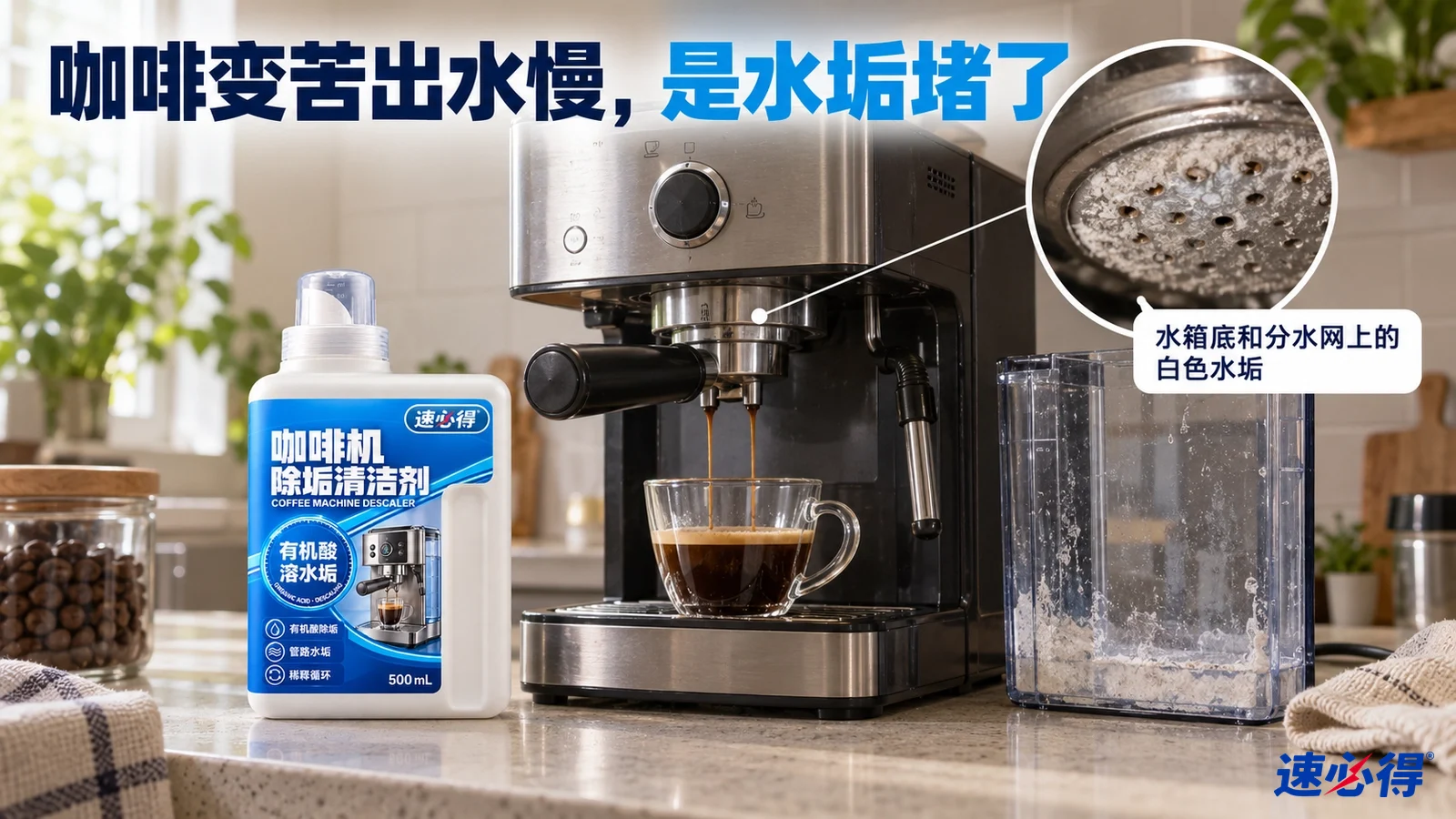 示意图：咖啡机出水网有白色水垢，旁边摆着蓝白色除垢剂瓶和透明水箱。